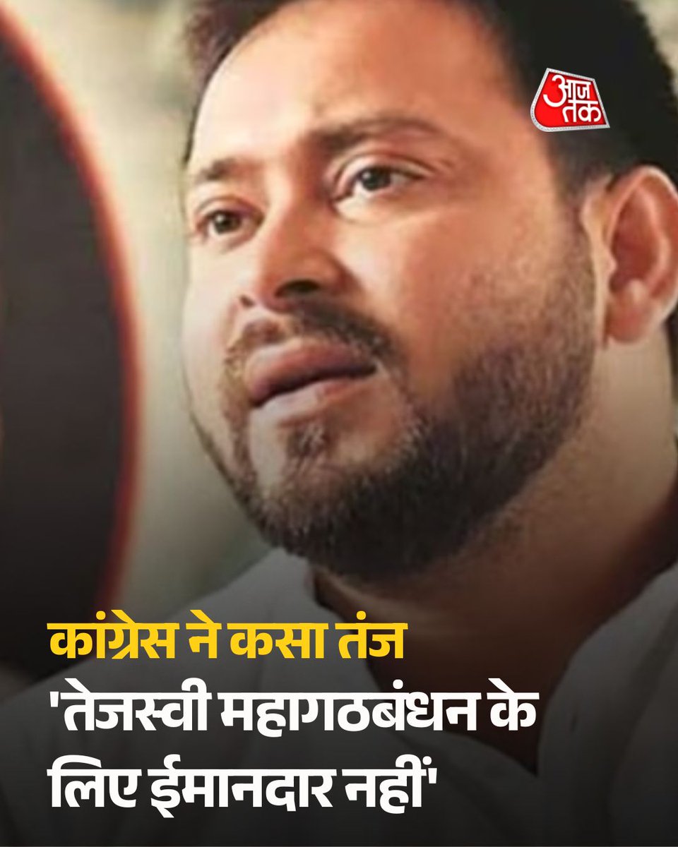 aajtak's tweet photo. 'तेजस्वी महागठबंधन के लिए ईमानदार नहीं', कांग्रेस ने कसा तंज, RJD ने किया पलटवार

बिहार में कांग्रेस ने आरजेडी नेता तेजस्वी यादव पर सीधा और तीखा हमला बोला है. इसने गठबंधन की एकजुटता पर बड़े सवाल खड़े कर दिए हैं. दरअसल, कांग्रेस ने तेजस्वी यादव पर गठबंधन के प्रति ईमानदार न होने का आरोप लगाया है. कांग्रेस प्रवक्ता के बयान के बाद RJD प्रवक्ता ने पलटवार कर सवाल किया है कि कांग्रेस किसके इशारे पर बयानबाजी कर रही है.

पूरी खबर: https://t.co/JimJKGGSsb

#TejashwiYadav #Congress #RJD #ATCard #AajTakSocial @ShashiReporter