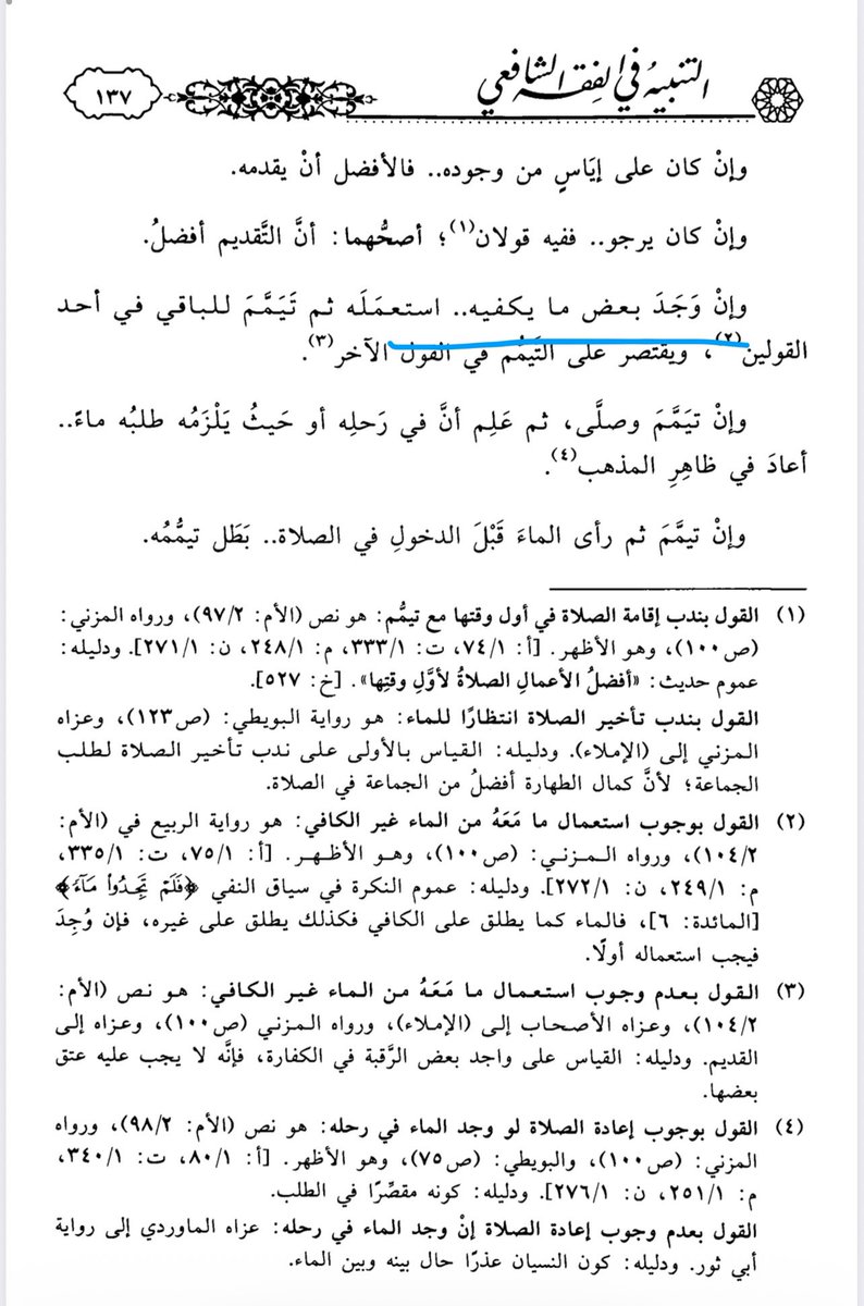 mmwdklf11's tweet photo. تنبيه: جاء في غالب طبعات "عمدة السالك" منها: الحلبي، والفيحاء، والسمان: (ولو وَجَدَ بعضَ ماءٍ لا يكفي طهارته).
كذا وقع في بعض نسخ العمدة المخطوطة.
ووقع في بعضها الآخر: (ولو وجد بعضَ ما يكفي طهارته).
ولعله الصواب لأمور:
١- عليه غالب النسخ الجيّدة.
٢-موافق للنسخة التي اعتمدها https://t.co/Ew01ifteYe