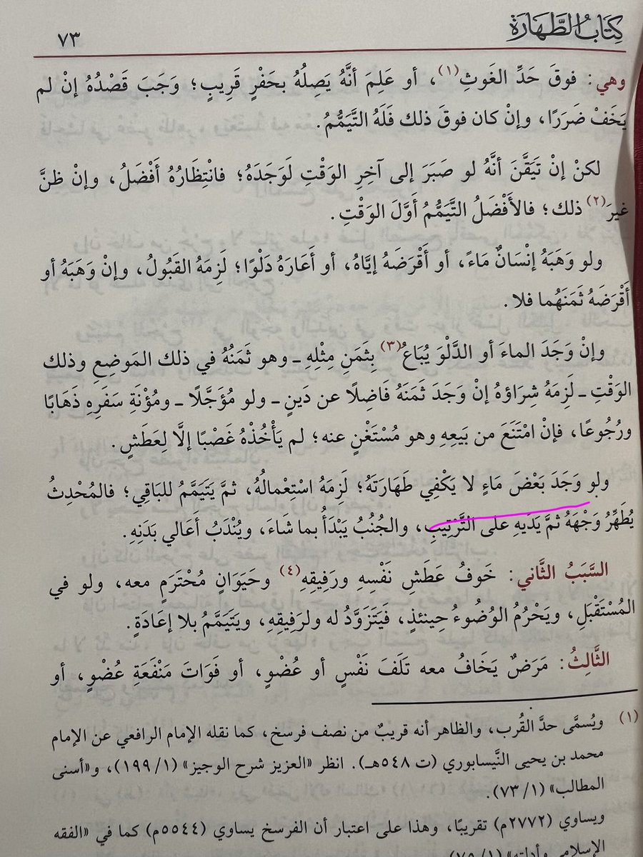 mmwdklf11's tweet photo. تنبيه: جاء في غالب طبعات "عمدة السالك" منها: الحلبي، والفيحاء، والسمان: (ولو وَجَدَ بعضَ ماءٍ لا يكفي طهارته).
كذا وقع في بعض نسخ العمدة المخطوطة.
ووقع في بعضها الآخر: (ولو وجد بعضَ ما يكفي طهارته).
ولعله الصواب لأمور:
١- عليه غالب النسخ الجيّدة.
٢-موافق للنسخة التي اعتمدها https://t.co/Ew01ifteYe