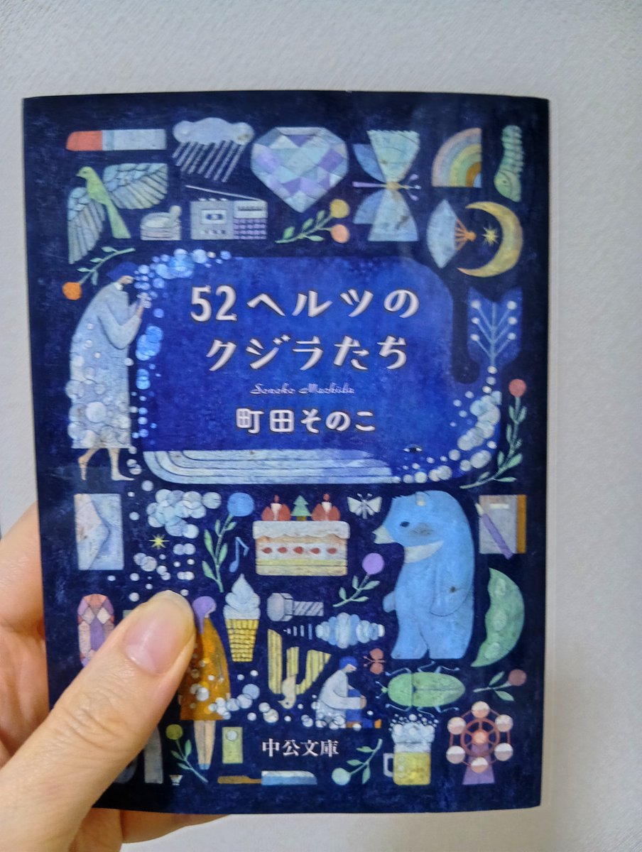 kuuukochan's tweet photo. 「52ヘルツのクジラたち」作・町田そのこ

表紙の可愛いさに思わず手に取りました📖タイトルも魅力的♡中身は虐待、DVなどの描写があり苦しくもなりましたが、��み応えがあり、この作者の別の作品も気になります😌📖

 #文庫本 #読書 #活字 #過去 #真実  #魂の番人  #運命の人 #BOOK・OFF  #バスタイム https://t.co/LRZiLZBB8h
