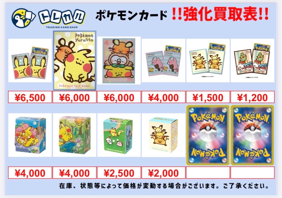 🌈#トレカル ポケモンカード #サプライ買取情報✨】 サプライ買取表