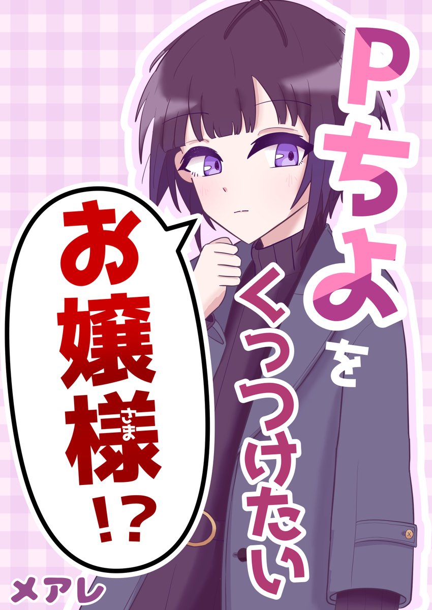meare_P's tweet photo. 明後日から総選挙の投票が始まるということで、応援を込めて出せるものが今これしかないので今年の3月にシンステで頒布したPちよ漫画を掲載します。
総選挙は千夜ちゃんとちとせお嬢様をどうぞよろしくお願いします！

（１/４） https://t.co/BHq2KbT1sH