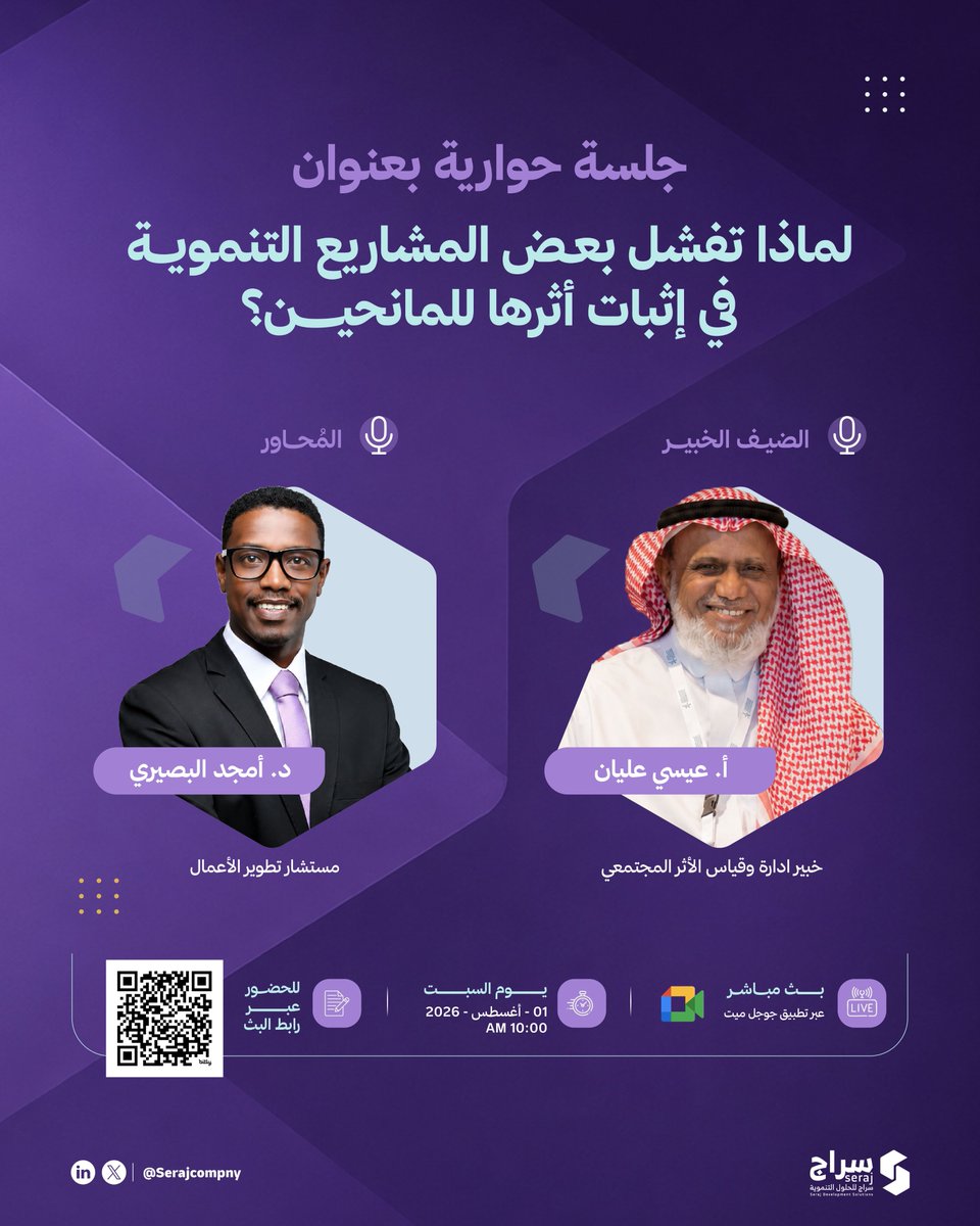Serajcompny's tweet photo. كل الشكر والتقدير لكل من شرّفنا بحضوره ومشاركته في أولى جلساتنا الحوارية بعنوان «قياس وإدارة الأثر المجتمعي»، والتي شهدت حوارًا ثريًا وتبادلًا قيّمًا للخبرات والتجارب.

نتقدم بخالص الشكر لضيف الجلسة، الخبير في قياس وإدارة الأثر المجتمعي الأستاذ عيسى عليان، على ما قدّمه من معرفة وخبرات قيّمة أثرت الحوار وفتحت آفاقًا مهمة أمام الحضور.

كما نثمّن المشاركات الثرية والمداخلات المميزة لكلٍّ من:

الدكتور مطير الزهراني، رئيس مجلس إدارة جمعية أوائل للموهبة.
الأستاذة سعاد آدم، مدير تطوير الأعمال بشركة المبادرات الذكية.
الأستاذ فهد الفهيد، المدير التنفيذي لجمعية الادخار.
الأستاذ وليد الرملي، مدير مكتب الاستراتيجية والتميز بجمعية المودة للتنمية الأسرية.
والإخوة والأخوات في جمعية ومضة للتعليم والتدريب.
والشكر موصول إلى جميع الحضور المتميز على تفاعلهم ومداخلاتهم التي أسهمت في نجاح الجلسة وإثراء نقاشاتها.
نلقاكم بإذن الله في الجلسة الحوارية الثانية يوم 15 أغسطس، في لقاء جديد وحوار أكثر ثراءً وأثرًا.