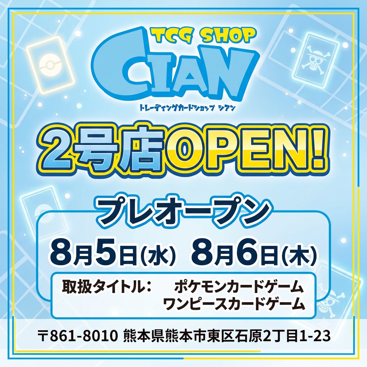 tcgshopcian's tweet photo. 🎉【2号店 OPEN】🎉

TCG SHOP CIAN 2号店（@tcgshopcian2 ）が
熊本市東区にオープンします!

【プレオープン】
8月5日(水)・8月6日(木)

【正式オープン】
8月10日(土)

【取扱タイトル】
・ポケモンカードゲーム
・ワンピースカードゲーム

【住所】
〒861-8010
熊本県熊本市東区石原2丁目1-23

オープンに合わせて福袋やプレゼント企画も予定しています🎁
詳細は近日お知らせします、お楽しみに!

1号店共々、2号店もどうぞよろしくお願いします🙇

#TCGSHOPCIAN #熊本ポケカ #熊本ワンピースカード #ポケモンカード
