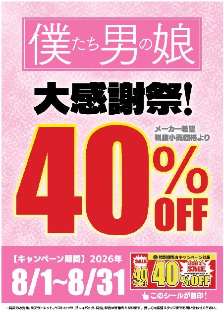 goodykasai's tweet photo. 🎆8月フェアのお知らせ🎆

🍧期間限定で開催中🍧

#僕たち男の娘

📽️全品40%OFF🎥 

（開催期間2026年8月1日から2026年8月31日迄）

期間中に発売される最新タイトルも対象です。
※中古品や特価品はセール対象外となります。 https://t.co/JO1Vl7Gi5I