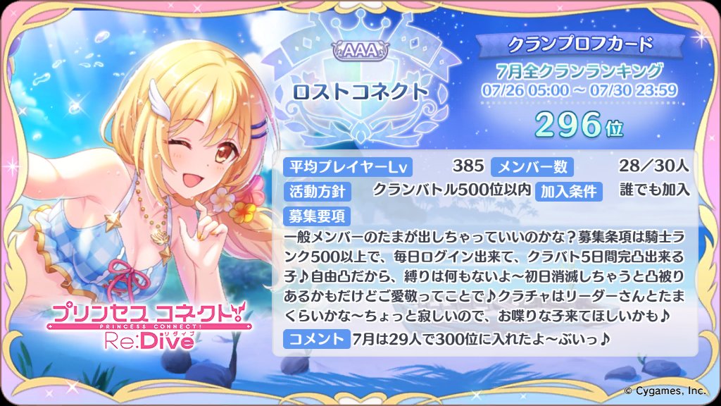 tamanyan963's tweet photo. 乗りかかった船ってことで、クラメンさん募集中にゃ♪
ハフバも近いからこの時期に引退って騎士くん増えてるのかな？
2人欠員⋯事情は人それぞれ仕方ないのかも⋯寂しいよね♪
8月も始まったばかりだし、単月でもいいよって子がいたら宜しくね♪
所属クランの応援でした〜リーダーさんとってもいい人だよ！
求む、クラチャでお話できる子〜（これはたまの願望にゃ♪）
#プリコネRクラメン募集