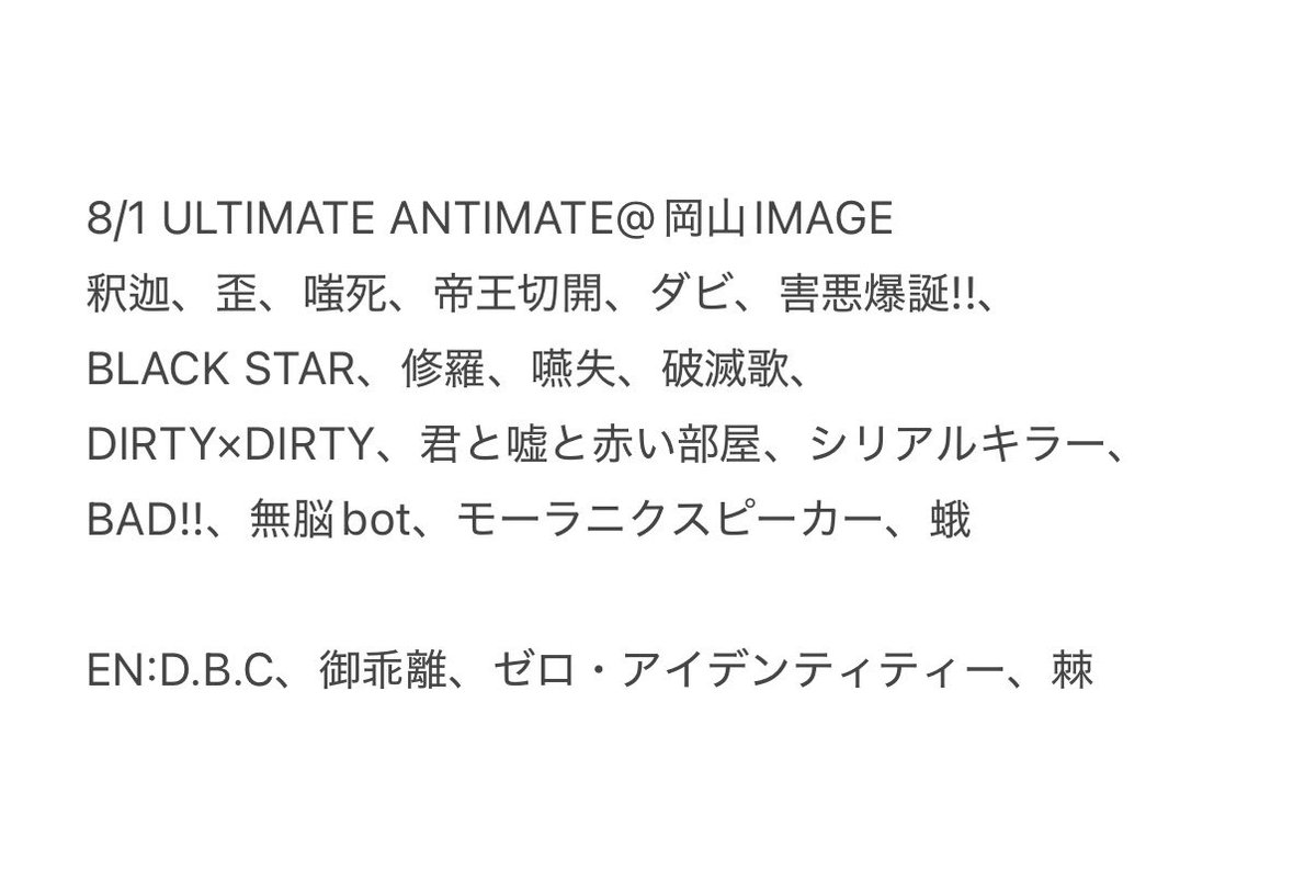 codomo_setlist's tweet photo. 8/1 ULTIMATE ANTIMATE@岡山IMAGE

参戦された皆様、お疲れ様でした！
加筆修正等ございましたら宜しくお願い致します。

Next ▶︎ [8/2(Sun)] 高松DIME

#ULTIMATE_ANTIMATE
#コドモドラゴン https://t.co/3V1axASLbD