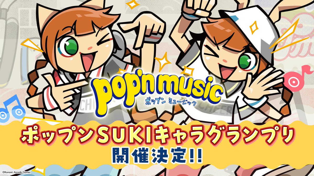 popn_team's tweet photo. 【『ポップンSUKIキャラグランプリ』開催決定】
あなたの”SUKI”なキャラクターを応援するスペシャルなイベントを準備中！
こちらもお楽しみに♪
#popn #ポップン https://t.co/Bb46NdY00Q
