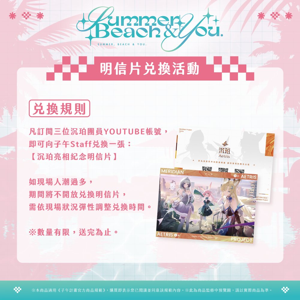 MeridianPRJ_tw's tweet photo. 🌴 FF47－子午計畫 Summer, Beach & You.－Part.6 🌴
【沉珀明信片兌換說明】

🎁 現場加碼小確幸

🧭凡於現場出示「沉珀Aetris」三位成員的 YouTube 訂閱畫面，即可獲得限量「沉珀Aetris 明信片」乙張！

-------參展資訊-------
● 日期：8/21(五) 10:30~17:00
　 　　　8/22(六) 10:30~17:00
　 　　　8/23(日) 10:30~16:30
● 場地：台北圓山花博爭豔館
● 企業攤位：子午計畫
