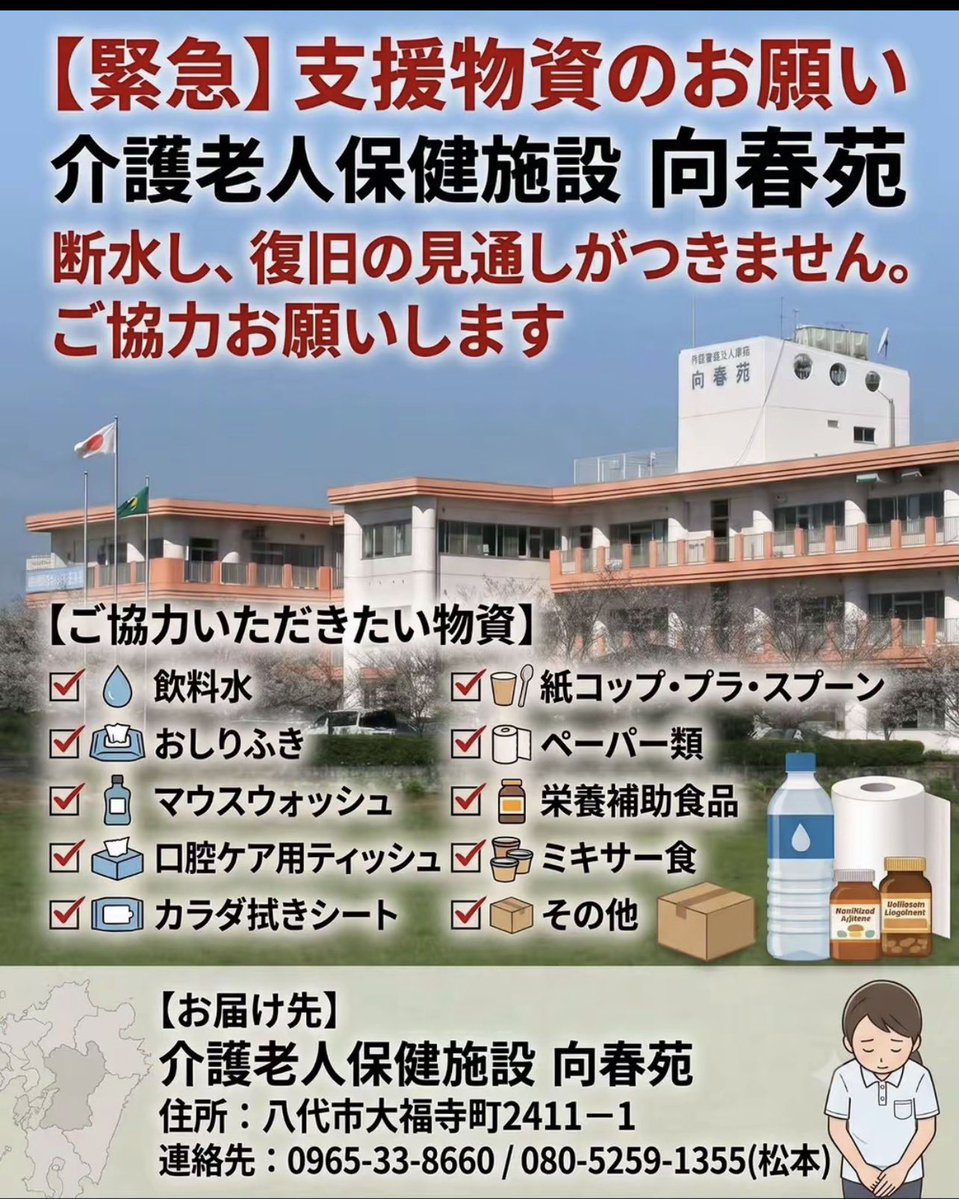18xNana's tweet photo. 【緊急】支援物資のお願い

介護老人保健施設 向春苑

断水し、復旧の見通しがつきません。
ご協力お願いします

#八代市
#支援物資
#熊本 https://t.co/JolEm6F7iD