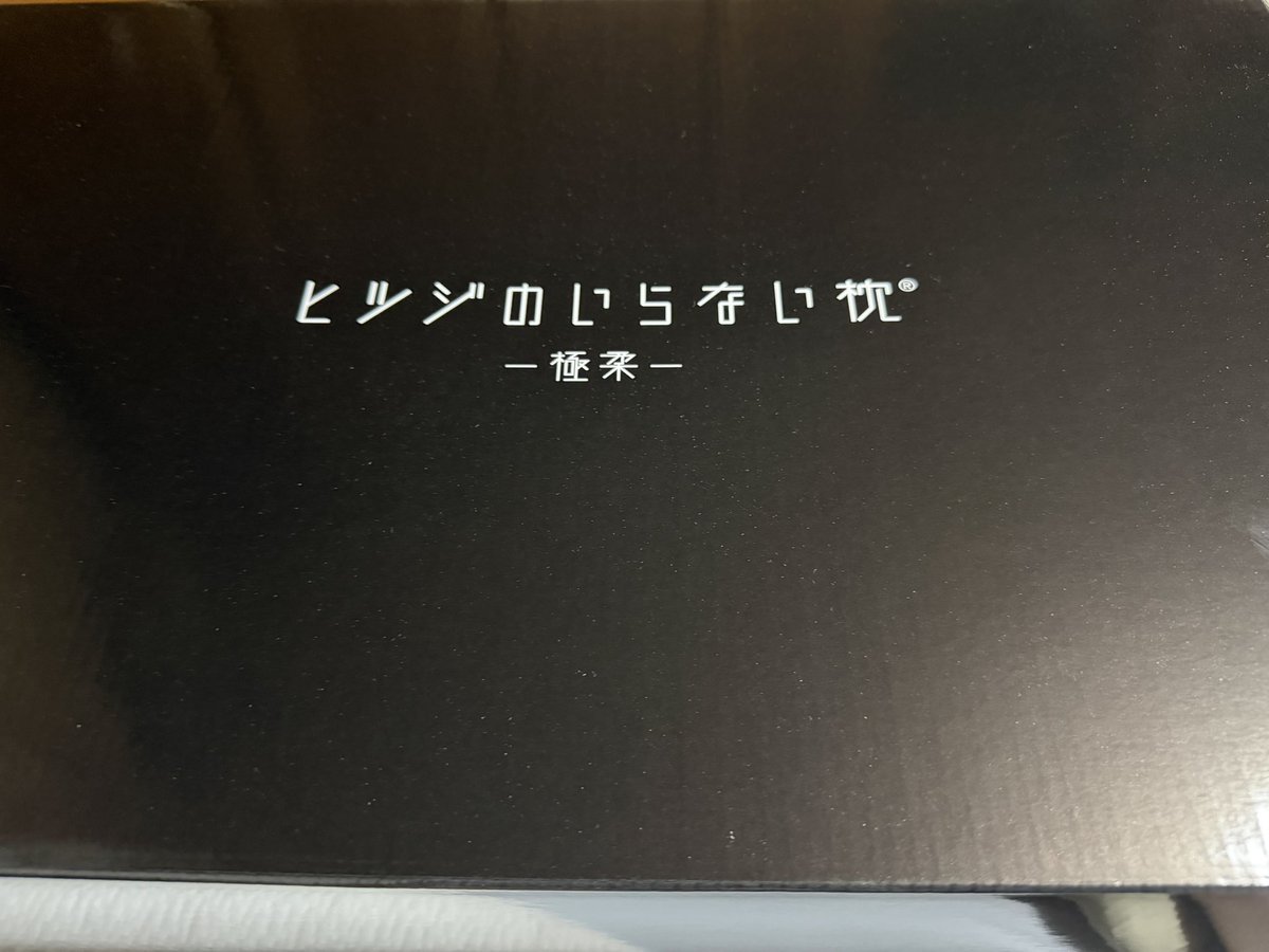 urarara0314's tweet photo. 例の枕届いた❗️ https://t.co/5OmOC1iNrR
