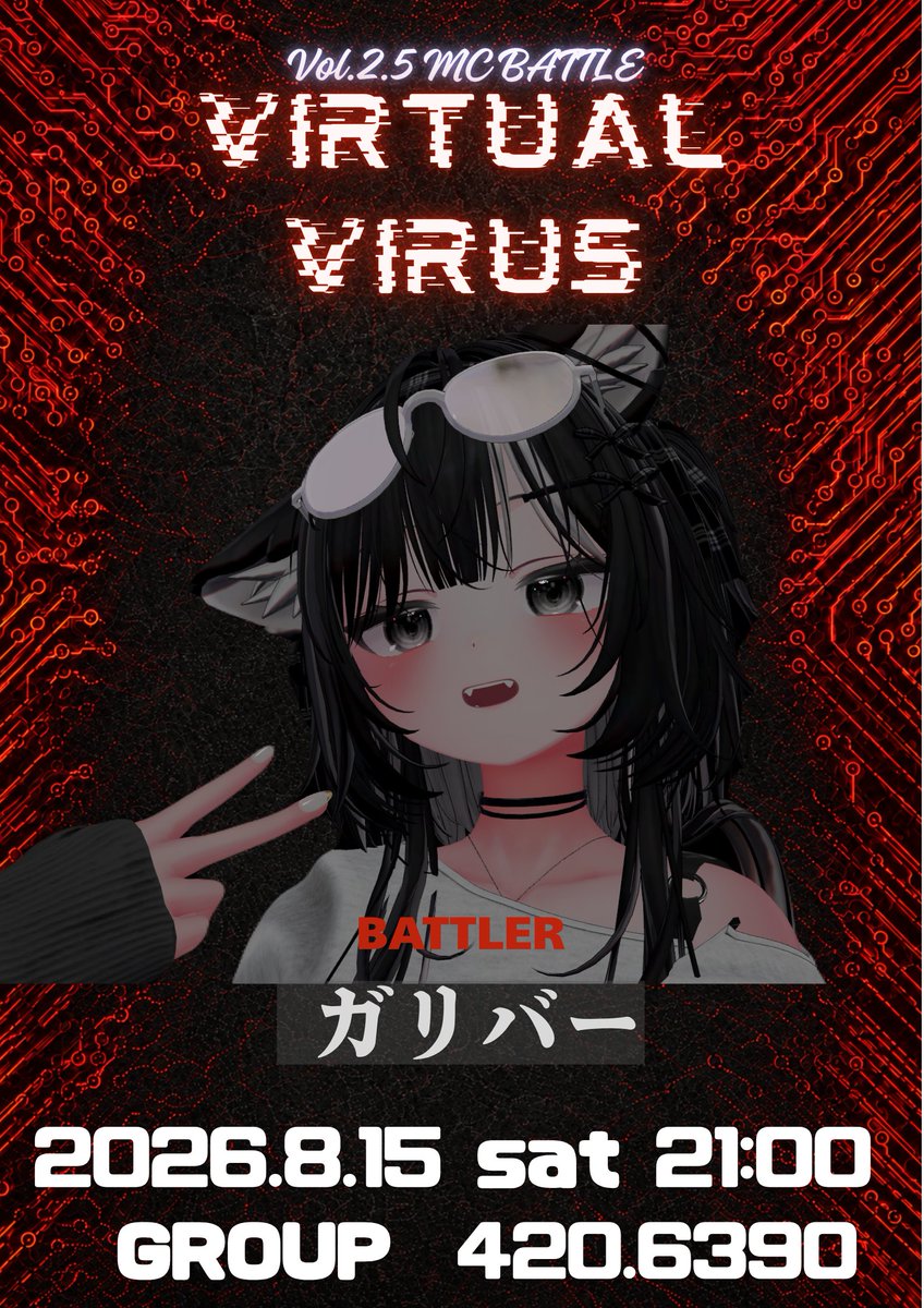 virus30962's tweet photo. Virtual Virus vol.2.5
8/15(SAT) 21:00start Group+にて
【MC BATTLE】
ENTRY No.9
🔥ガリバー🔥
@vrcbomb
Group→https://t.co/2G6v9TF7tk
配信→https://t.co/159KH8oEI6
#VirtualVirus https://t.co/U6SyVi2Ez8