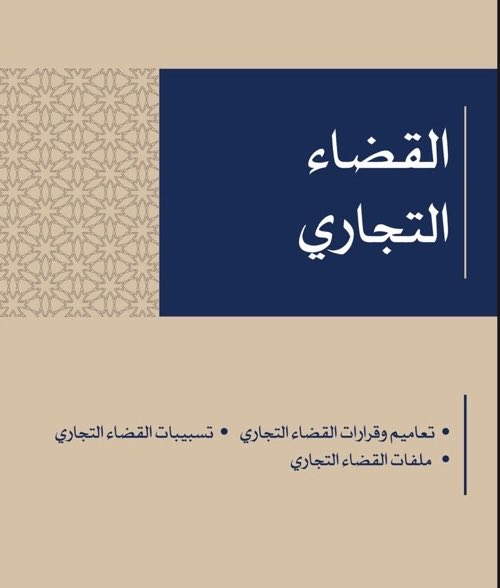 khalid_1884's tweet photo. 📚 مكتبة قانونية متكاملة

تضم أكثر من 800 ملف في مختلف المجالات:
القضايا  العامة – التجارية – العمالية – الأحوال
الشخصية وغيرها.

مرجع لكل محامي ومهتم بالشأن القانوني والقضائي ⚖️

https://t.co/wYASkGAKEA https://t.co/IUGHTDDq1W