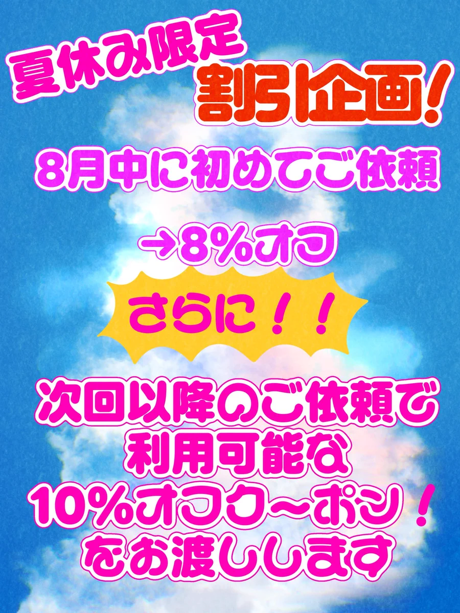 い様　おまとめ割引8%OFF からいち@イラスト on X: 