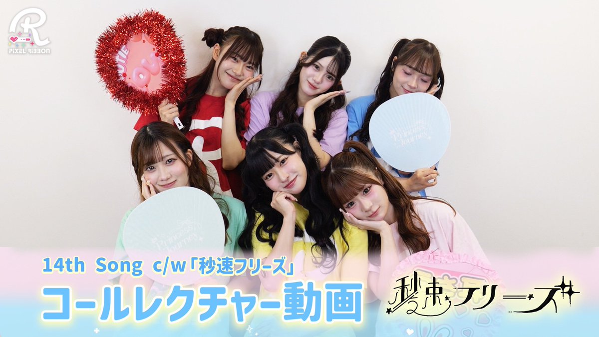 pixel_ribbon's tweet photo. Pixel Ribbon 14th Music c/w
⟡.·💓 秒速フリーズ ⏱𓈒𓏸
公式コールレクチャー動画を公開📢⟡.

動画を見て覚えて
ライブで盛り上がりましょう🌟

🔻コールレクチャー動画はこちら🔎
 https://t.co/j465DUozw9

🔻ライブスケジュールはこちら🗓
https://t.co/JbreZFYhMB https://t.co/WzjKKY7dKz