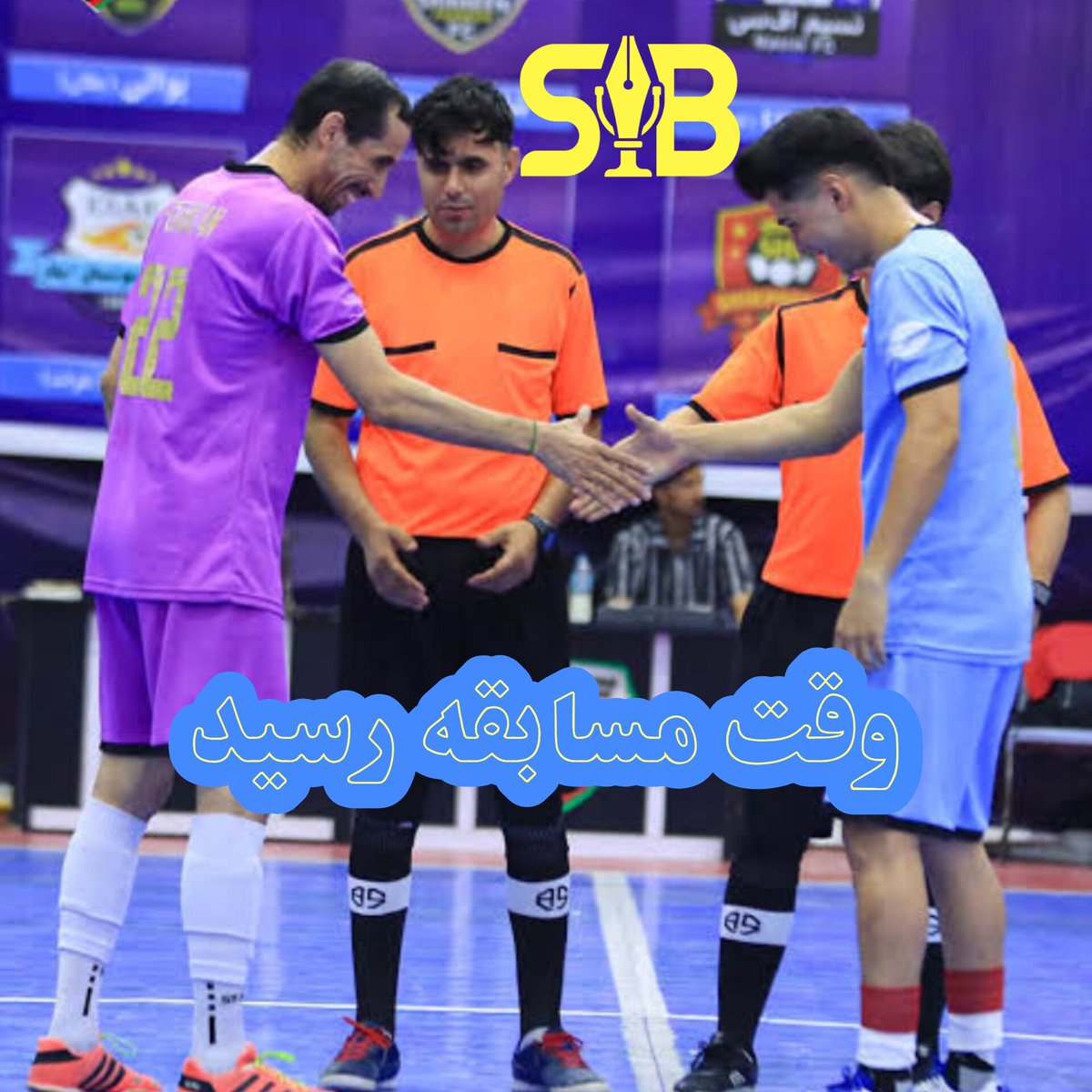 SadaeBabaPress's tweet photo. ⚽ تیم ملی فوتسال افغانستان از فردا یک‌شنبه با دیدار با تایلند، رقابت‌های جام کانتیننتال را آغاز می‌کند.

⚽ ملی‌پوشان سپس در برابر ویتنام، روسیه و نیوزیلند به میدان خواهند رفت. این مسابقات به میزبانی تایلند برگزار می‌شود از شبکه ای‌اف اسپورت زنده نشر خواهد شد.
#صدای_بابا https://t.co/UEtcugl8Kl