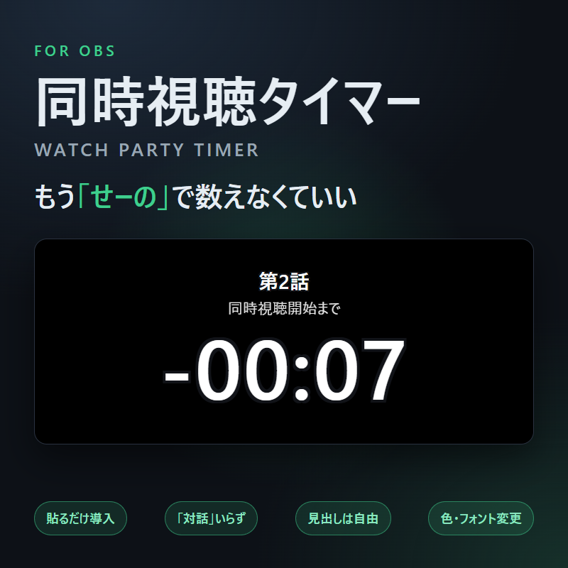 WakamatsuIori's tweet photo. 同時視聴用のタイマーを作りました⏱️✨

配信画面のカウントダウンが0️⃣になった瞬間、リスナーさんと一緒に再生ボタン🎬
0秒からは経過時間の表示に切り替わるので、途中から来た人も「今どこ？」が一目で分かります👀

🔧 導入はURLをコピーして貼るだけ
🖱️ 操作はOBSのドックから。いちいち「対話」を開かなくてOK
📝 見出しは自由入力！「ただいまの時間」にすれば作業配信の経過時間表示にも
🎨 色もフォントも好きに変えられます

BOOTHで公開しました🎉

#OBS #配信ツール #同時視聴 #カウントダウンタイマー