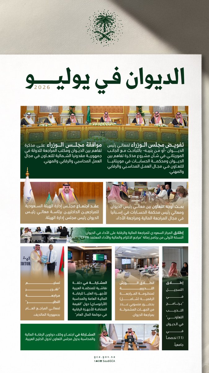 SaudiGCA's tweet photo. الديوان العام للمحاسبة في يوليو 2026م. https://t.co/Xp2wTa3P0e