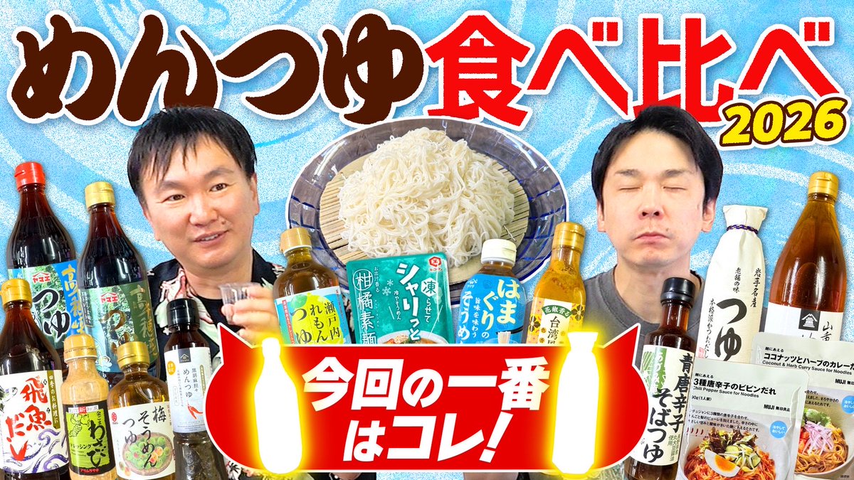 yamauchi0117's tweet photo. 【めんつゆ2026】かまいたちが素麺に合う様々なタイプのめんつゆを食べ比べてみた！ https://t.co/EzHVsaWOjh @YouTubeより https://t.co/yWOmYLtiAn