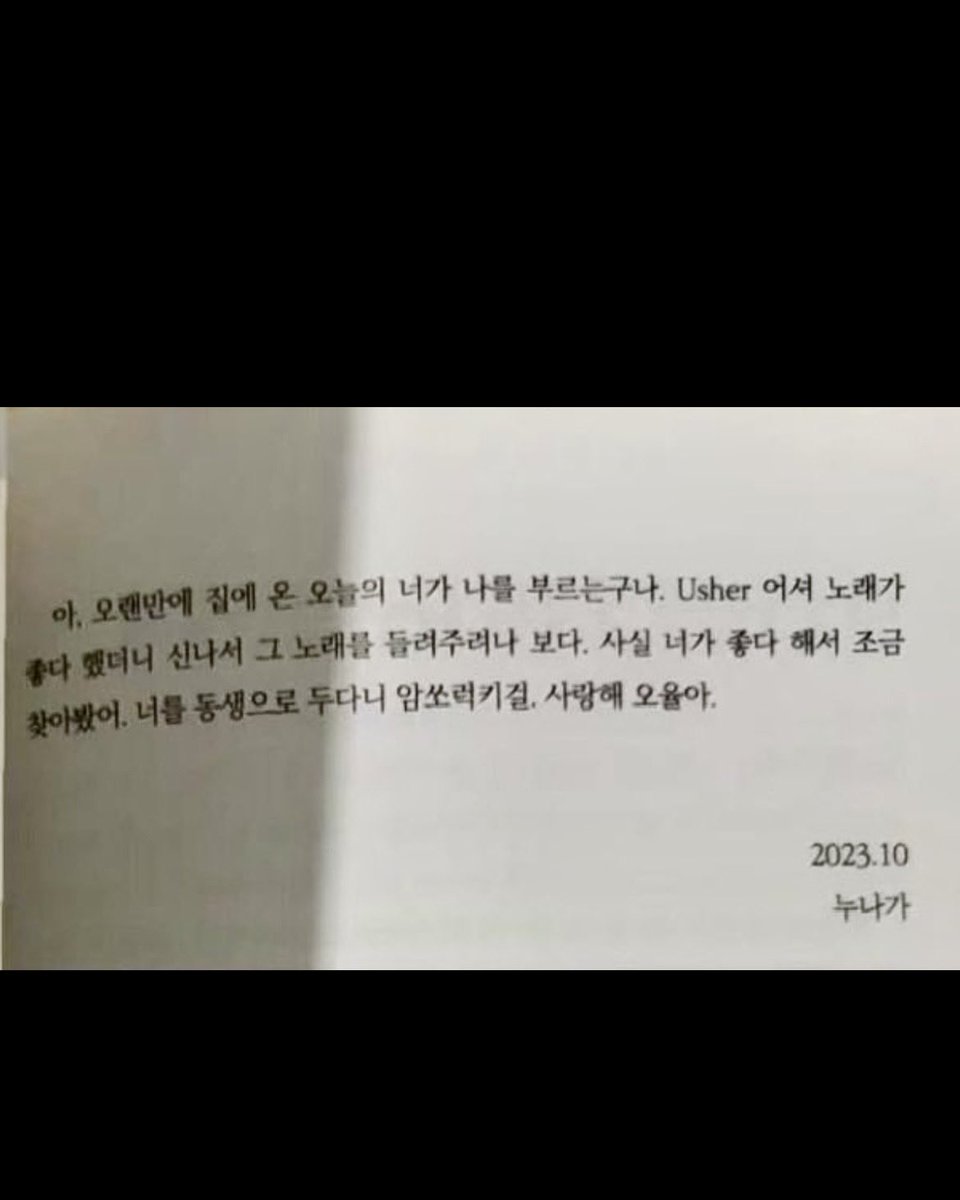 ohyulnow's tweet photo. 사랑한다는 말 보다 더 가슴에 더 깊히 박히는 큰 말이 있다면 그 말을 쓰고 싶은 사람 내 동생. 사랑한단 말을 너무 많이 해서 사랑하는지는 이미 알 테지만 너가 질리도록 사랑한다고 말할 거야. 왜냐면 뻔하지만 질리도록 말해도 부족할 만큼 사랑하니까. 뻔해도 어쩌겠어! 그게 전부인 것을. https://t.co/4vU6Kg5Zpi