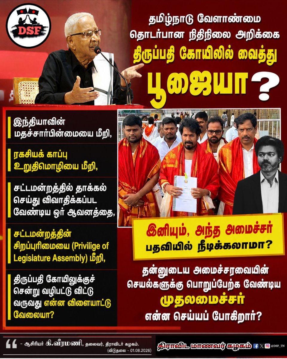 DSF_TN's tweet photo. தமிழ்நாடு வேளாண்மை தொடர்பான நிதிநிலை அறிக்கை திருப்பதி கோயிலில் வைத்து பூஜையா? - திராவிடர் கழகத் தலைவர், தமிழர் தலைவர், ஆசிரியர் கி.வீரமணி அவர்கள் கண்டனம்! (01.08.2026)

#CMVijay #TNGovt #AgriBudget2026
#AsiriyarKVeeramani #DravidarKazhagam 
#Tirupati #SaveSecularism #TVKFails https://t.co/l4OQ4LMZvG