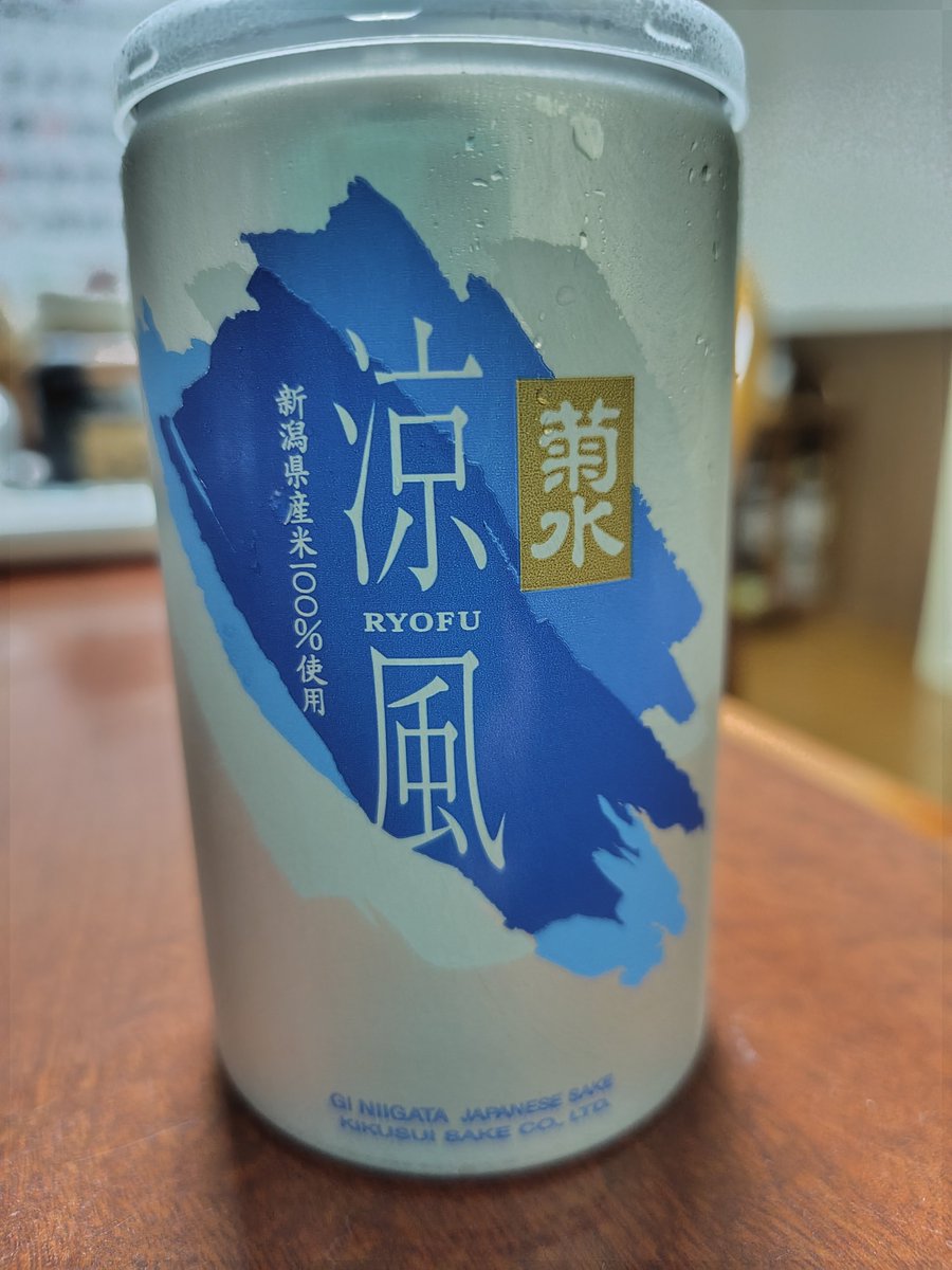 0141sakeama's tweet photo. 今日のあまか酒

菊水 涼風

夏はやはりビールが飲みたくなる。故に、日本酒を飲む機会が減る。そういう訳で、夏向けの日本酒もある訳ね。

酸味が強めなのは、やはり夏向けだから？

オンザロックどころか、ソーダ割りまでおすすめする日本酒とはねぇ💦

#日本酒
#あまか酒 https://t.co/lgzgyxzd1b