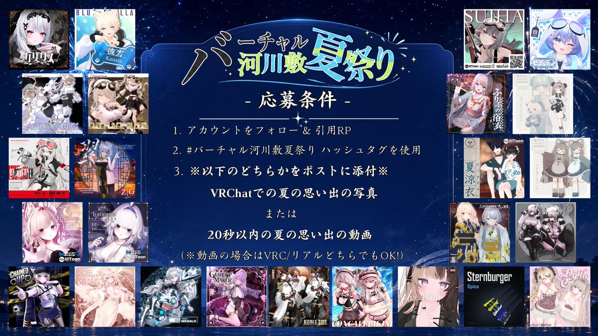 vrsf_vrc's tweet photo. 🏮バーチャル町内会からのお知らせ🏮

今年も超豪華！
協賛プレゼントキャンペーン開催🎁✨

素敵なBOOTHショップ様のアイテムを
なんと《総勢150名様》にプレゼント！🎉

応募方法は画像をチェック👀
景品一覧・詳細情報はツリーへ！

#VRChat #バーチャル河川敷夏祭り https://t.co/XPNvtKOWUS