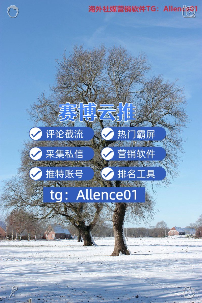 dedoooo2100's tweet photo. 🐚推特账号🤹关键词排名🌝热门霸屏🧸
😫交付🍫Trading🥙比特币
🌱百家乐🦩代购🍶推特工具
🌾留学🩺数字货币😷见面满意
🚢想快速提升粉丝互动？一键三连工具，全自动提升数据！ https://t.co/Bg10S82Y5E