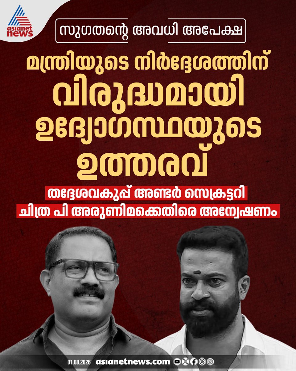 AsianetNewsML's tweet photo. സുഗതന്റെ അവധി അപേക്ഷ: മന്ത്രിയുടെ നിർദേശത്തിന് വിരുദ്ധമായി ഉദ്യോഗസ്ഥയുടെ ഉത്തരവ്; തദ്ദേശവകുപ്പ് അണ്ടർ സെക്രട്ടറിക്കെതിരെ അന്വേഷണം
🔗 https://t.co/xujjIaUbcG
#Sugathan #LeaveApplication #Investigation https://t.co/0vCihQkcOz