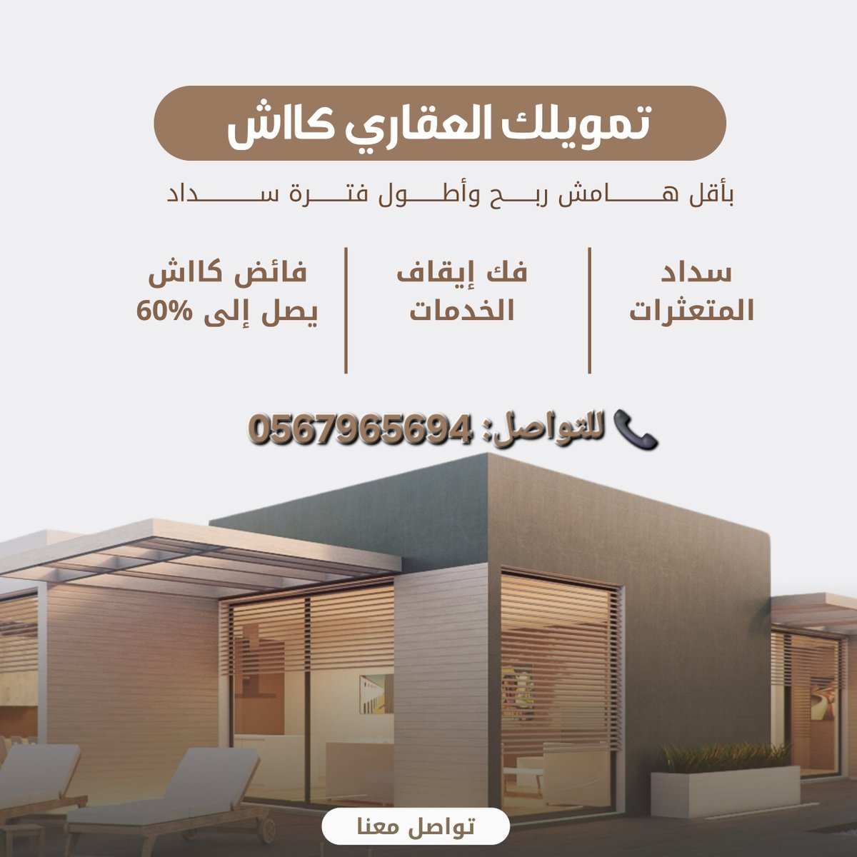 tamweel200's tweet photo. تحتاج تمويل عقاري كاش؟ 💸
عندنا الحل المثالي لك !!٠
✅ نسدد إيقاف الخدمات والتعثرات...
✅ نوفر لك فيلا مشطبة جاهزة على المفتاح..
✅ سيولة كاش عالية تصل لـ 60% من قيمة التمويل.
📞 للتواصل: 0567965694
#قرض_عقاري_كاشθ56ち2918б4 https://t.co/jbyoGoHrJQ