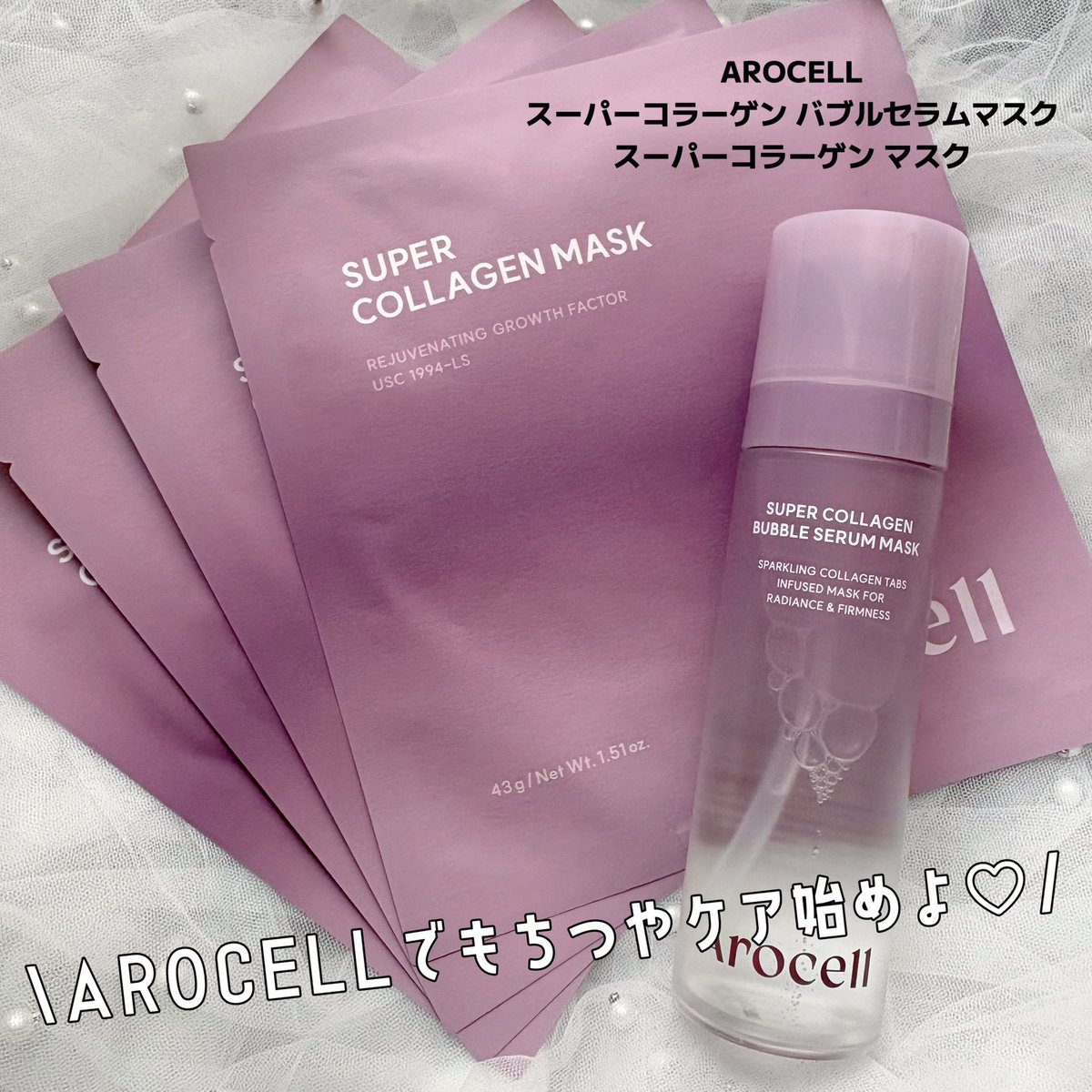 comugichan56's tweet photo. 【PR】
AROCELL
スーパーコラーゲンバブルセラムマスク
スーパーコラーゲンマスク

ハリツヤケアにAROCELLのスーパーコラーゲンシリーズがおすすめ👍🏻  ̖́-
朝にバブルセラムマスクで短時間でケア、夜はじっくりマスクでケア🤍

エアコンで乾燥が気になる方ぜひチェックしてみて(ᐢᴖ ·̫ ᴖᐢ) https://t.co/xcmwql4OCS