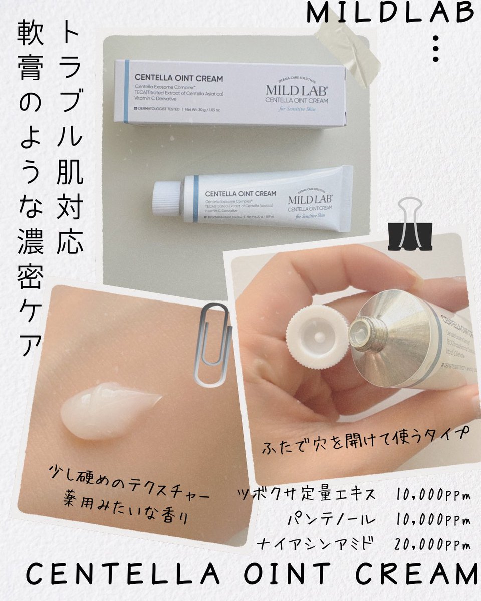 coco_harui's tweet photo. #MILDLAB の #センテラオイントクリーム
かーなり濃密な重めクリームで、もはや軟膏レベル😂気になるところにポイント使いするか、夜に顔全体に塗ると朝までしっとり。私的には余りがちなVTのカプセルクリームのジェル部分と混ぜるといいかも💡
ちなみに薬用っぽい香りアリ🌿
#PR #マイルドラボ https://t.co/YyffwdHdTP