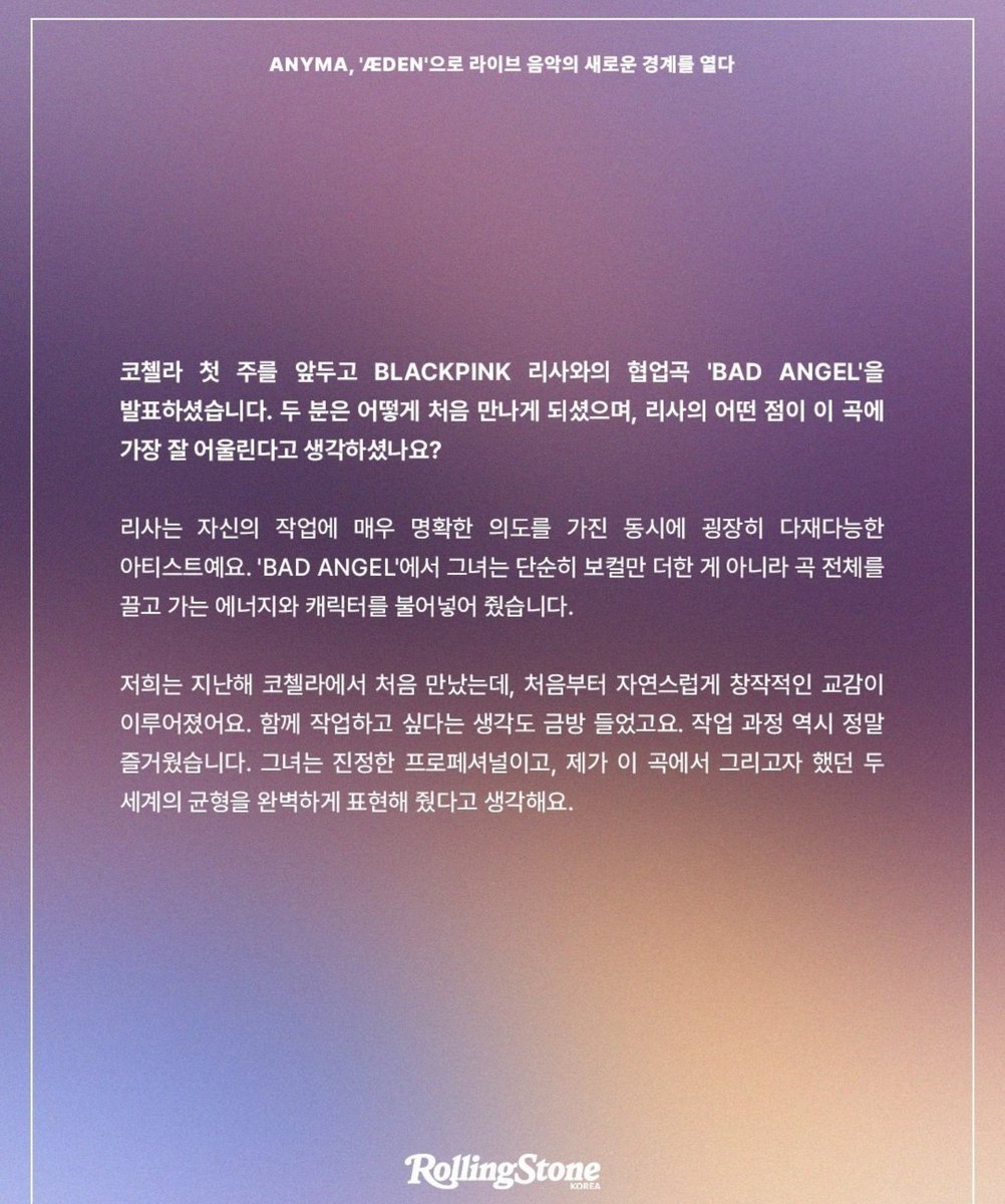 JUSTCALLMENINGG's tweet photo. แปลบทสัมภาษณ์ของ ANYMA ใน Rolling Stone KR

Q: ก่อนขึ้นแสดงในสัปดาห์แรกของ Coachella คุณได้ปล่อยเพลง BAD ANGEL ที่ร่วมงานกับ BP Lisa ทั้งสองคนพบกันครั้งแรกได้อย่างไร และคุณคิดว่าอะไรในตัว Lisa ที่ทำให้เธอเหมาะกับเพลงนี้ที่สุด?

ANYMA:
#Lisa เป็นศิลปินที่มีวิสัยทัศน์และความตั้งใจในงานของตัวเองอย่างชัดเจน ขณะเดียวกันก็เป็นคนที่มีความสามารถรอบด้านมาก ๆ

ในเพลง BAD ANGEL เธอไม่ได้แค่เข้ามาร้องเพลงเท่านั้น แต่ยังเติมพลังและคาแรกเตอร์ที่ขับเคลื่อนทั้งเพลงเข้าไปด้วย

พวกเราได้เจอกันครั้งแรกที่ Coachella เมื่อปีที่แล้ว และตั้งแต่แรกก็รู้สึกเชื่อมโยงกันในเชิงสร้างสรรค์ได้อย่างเป็นธรรมชาติ เราอยากร่วมงานกันแทบจะทันทีเลย

ตลอดกระบวนการทำงานก็สนุกมาก ๆ ด้วย Lisa เป็นมืออาชีพอย่างแท้จริง และผมคิดว่าเธอสามารถถ่ายทอดสมดุลของทั้งสองโลก ที่ผมต้องการนำเสนอผ่านเพลงนี้ออกมาได้อย่างสมบูรณ์แบบครับ

@wearelloud