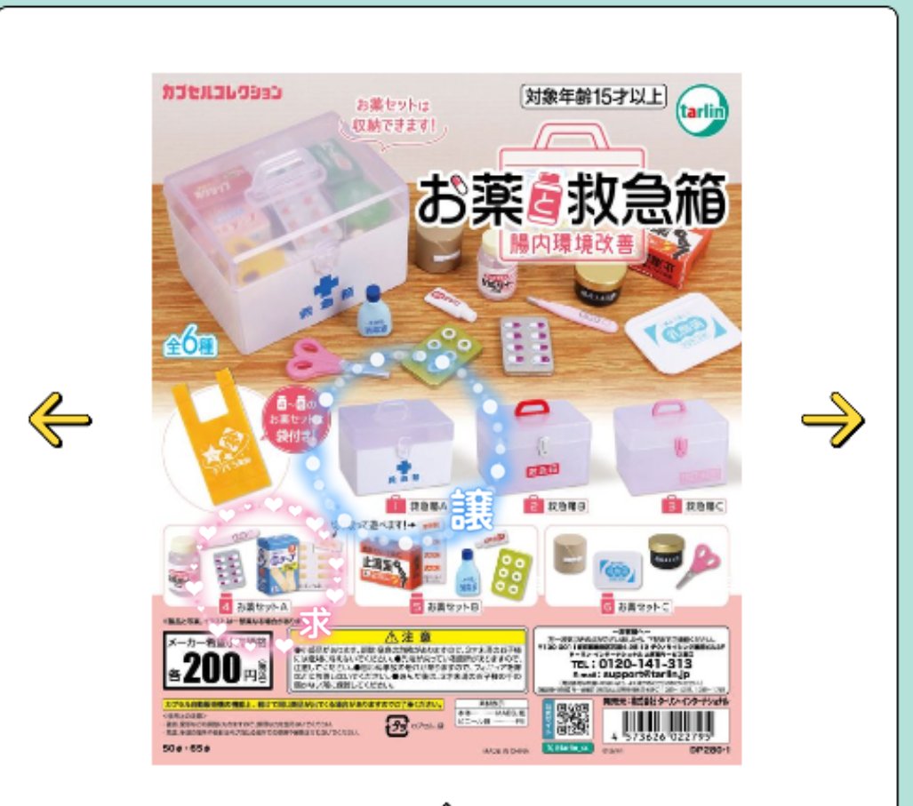 ensemble_luna's tweet photo. 【交換/譲渡】
ガチャガチャ　お薬と救急箱　腸内環境改善

譲:救急箱A（2）
求:お薬セットA（1）>定価（＋送料）

大阪手渡し>郵送希望です
お気軽にお声がけくださいませ。 https://t.co/TWyrNud7sg