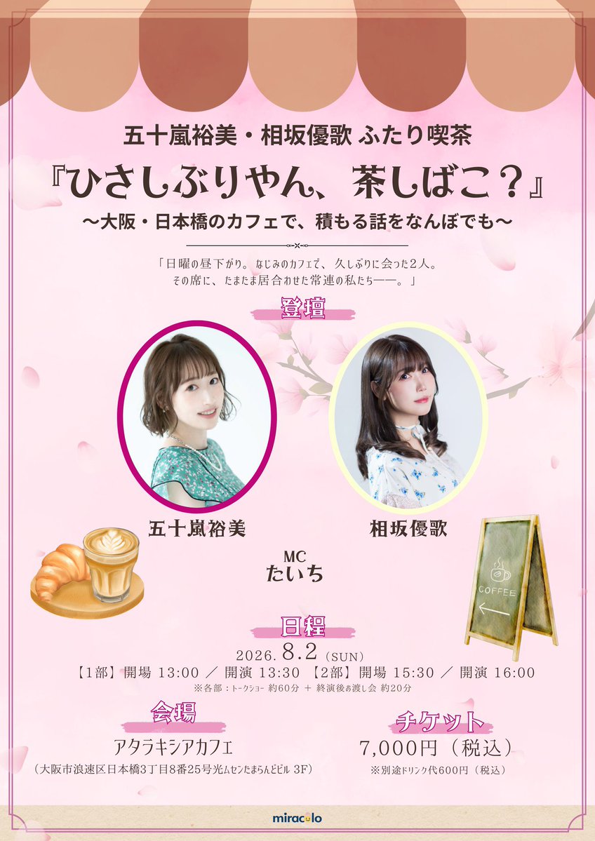 miracolo_info's tweet photo. /／
　五十嵐裕美・相坂優歌 ふたり喫茶
　「ひさしぶりやん、茶しばこ？」
　ついに明日開催です！
\＼
ご来店くださる皆様、どうぞお気をつけてお越しくださいませ✨
みんなで茶しばきましょう☕️

イベント詳細👉https://t.co/4TEF9cxt7r
チケット残りわずかです！💨 https://t.co/4ujq2erOr6