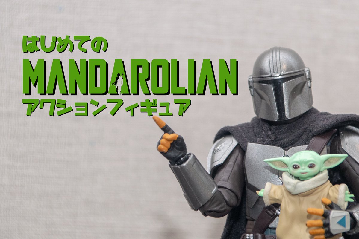oton_re's tweet photo. ちょいちょいTLで「マングーのアクションフィギュアが欲しいけど、どれを買えばいいか分からない」という呟きや、質問を受けることがあったので、M&amp;Gをきっかけにアクションフィギュアに興味を持った方向けに、ディン親子のフィギュアと遊びにフォーカスした紹介をしてみようと思います。 https://t.co/5rcfz0B69l