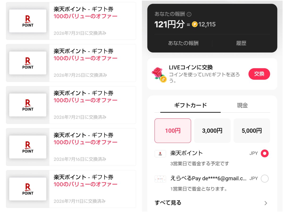 es_create's tweet photo. TikTok Lite ポイント交換 の画面が変わったのですね･･･ LIVE配信 等で大きく収入を得るのではなく、地味〜に コツコツとポイ活 (^^; https://t.co/P9kMox1VM2