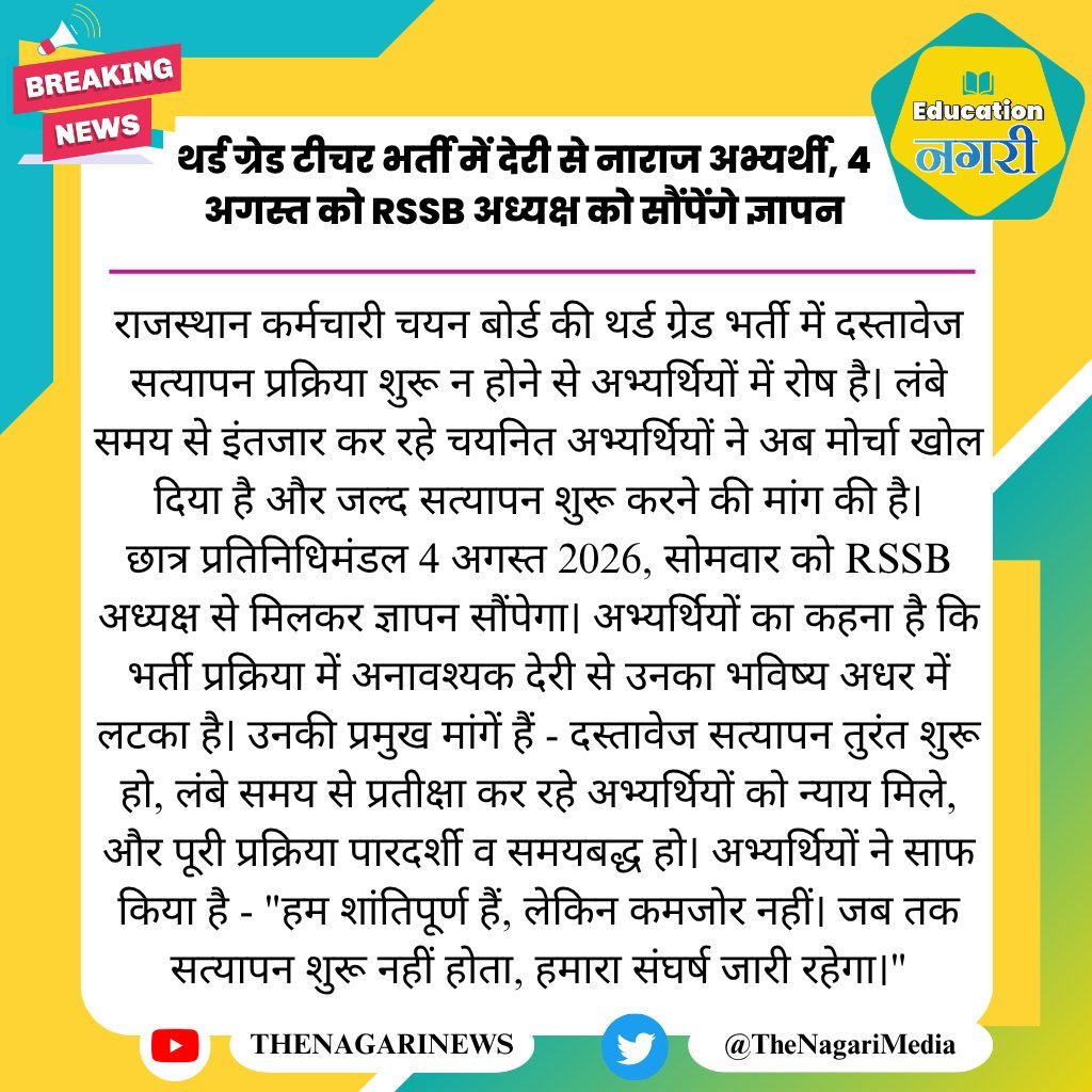 iamTeacher45's tweet photo. थर्ड ग्रेड टीचर भर्ती में देरी से नाराज अभ्यर्थी, 4 अगस्त को RSSB अध्यक्ष को सौंपेंगे ज्ञापन
#EducationNagari https://t.co/IjYrtjEC5I