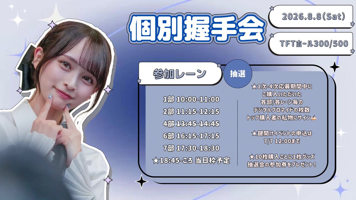 次回のイベントは8/8 個別握手会！ 現在最終応募期間中だよ〜📢 この日