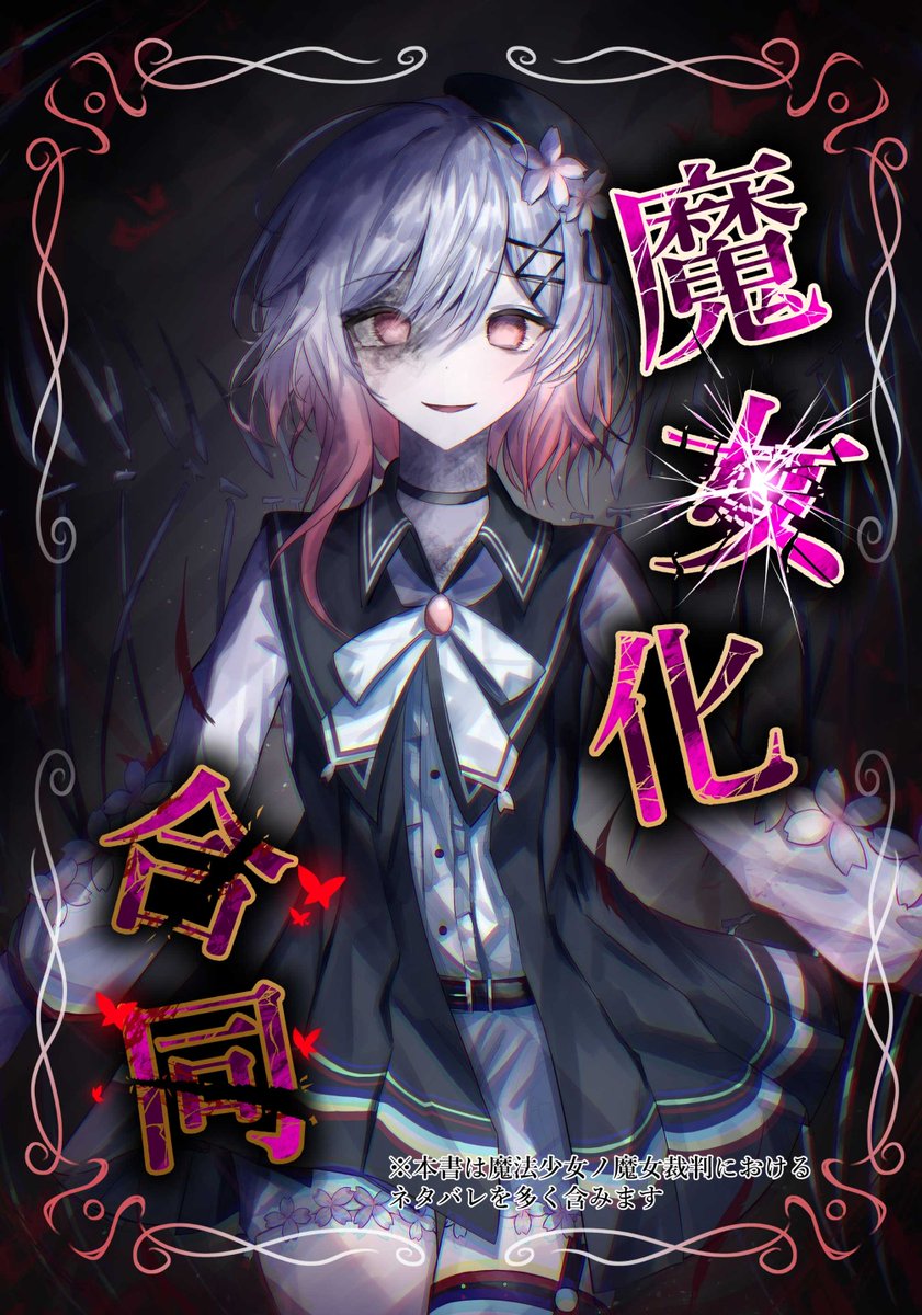 T4ONTil1zM's tweet photo. C108、狂グラ、異ノ祭002にて「魔女化合同誌」を頒布させて頂きます！
参加者28名、イラスト、マンガ、小説の総計68ページの合同誌本です。イラスト多め！
裏表紙描かさせていただいております！
(事前通販のBOOTHリンクはリプ欄で！)
#まのさば二次創作
#まのさばネタバレ https://t.co/GpjJdbfxI7
