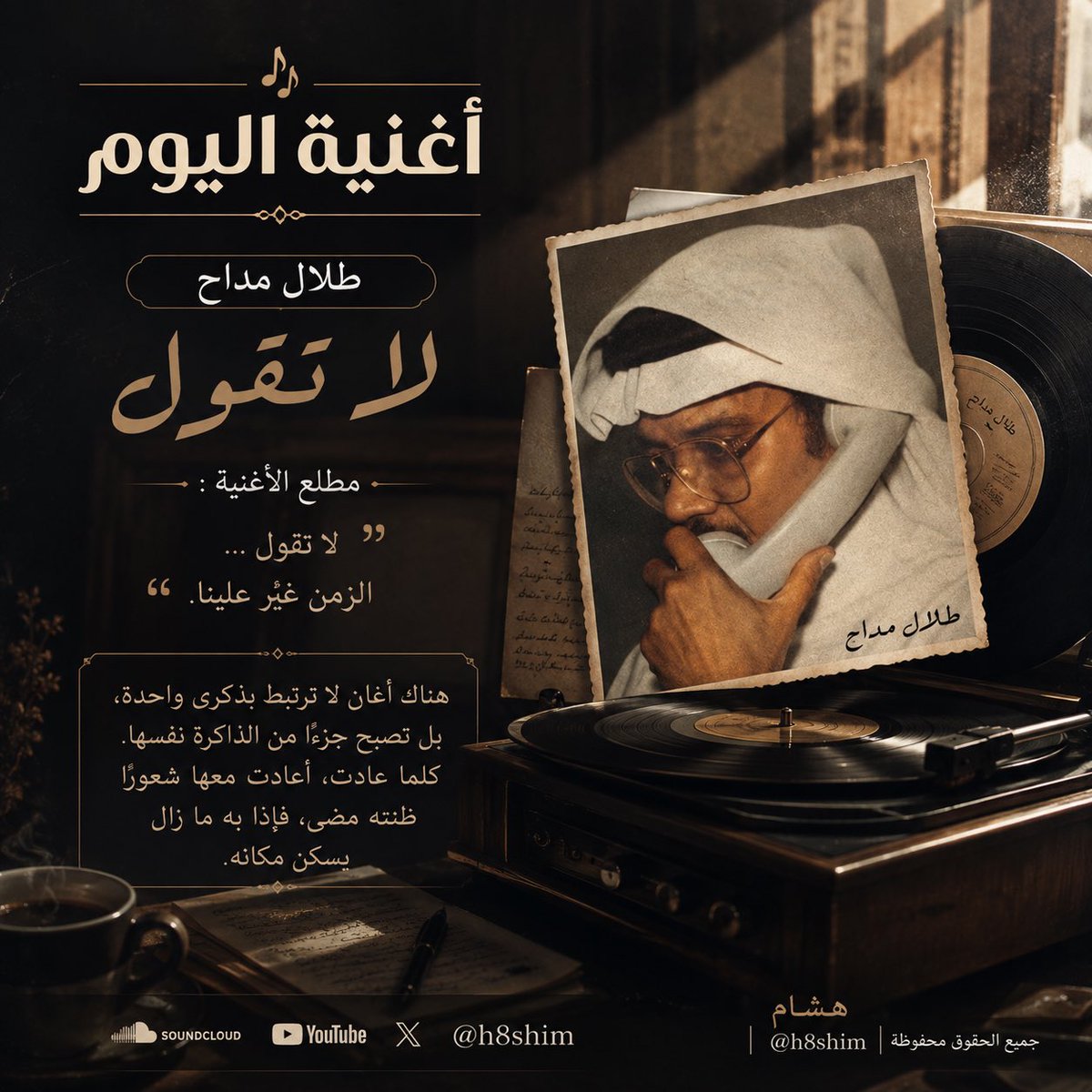 h8shim's tweet photo. 🎵 أغنية اليوم..

طلال مداح — لا تقول
.

https://t.co/eGjrCgoero

.

هناك أغانٍ لا ترتبط بذكرى واحدة، بل تصبح جزءًا من الذاكرة نفسها. كلما عادت، أعادت معها شعورًا ظننته مضى، فإذا به ما زال يسكن مكانه.

#أغنية_اليوم #طلال_مداح #وتر_الذكريات https://t.co/0L7qEGb3B7