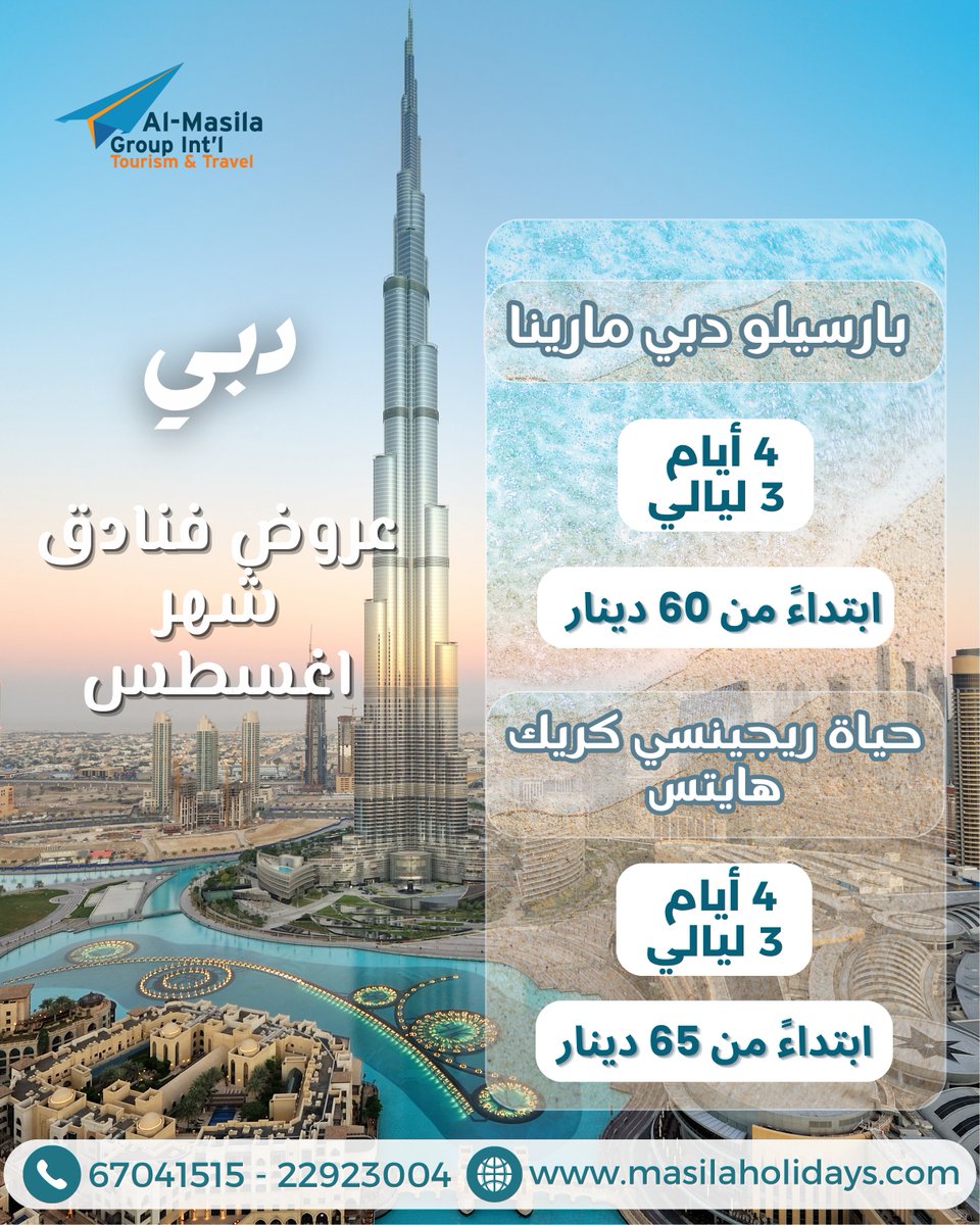 masilatravel_kw's tweet photo. دبي بانتظارك… إقامة فاخرة بأسعار مميزة!
استمتع بإجازة قصيرة مليئة بالراحة والرفاهية مع أفضل فنادق دبي:
بارسيلو دبي مارينا
3 ليالي / 4 أيام
ابتداءً من 60 د.ك
حياة ريجنسي كريك هايتس
3 ليالي / 4 أيام
ابتداءً من 65 د.ك
📞 للحجز والاستفسار:
67041515 - 22923004 https://t.co/7mwe2UzmXf