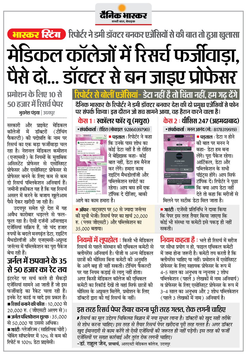 DainikBhaskar's tweet photo. मेडिकल कॉलेजों में रिसर्च फर्जीवाड़ा... डॉक्टरों से प्रोफेसर बनाने के लिए ले रहे पैसे, फर्जी रिसर्च पेपरों का इस्तेमाल कर रहे
#MedicalEducation #ResearchFraud #MedicalColleges #Healthcare #BhaskarInvestigation

अधिक खबरें और ई-पेपर पढ़ने के लिए दैनिक भास्कर एप इंस्टॉल करें - https://t.co/xvtHwBtpmP