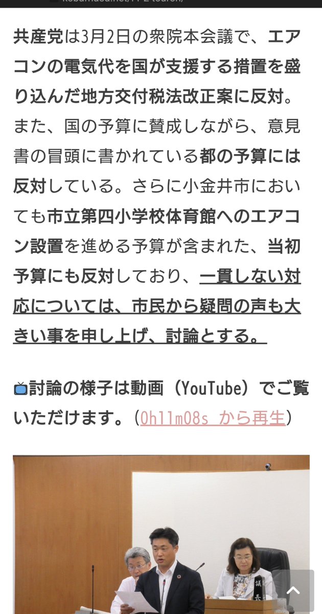 hiro249986's tweet photo. 共産党が全部学校のエアコンに反対してるとまで言わないけども
全部賛成でもない

基本的に自治体レベルで見れば、対立派閥の発議であれば拒否してて、自派閥であれば賛成してて

つまるところ、クーラー大事なんではなく、党派性が大事でそれに付随してるにすぎないようにしかみえないのだけど https://t.co/jtLkbRAY3A