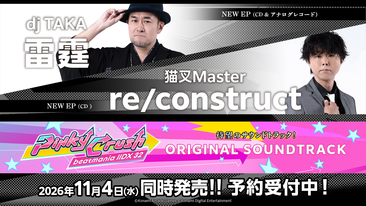 IIDX_OFFICIAL's tweet photo. 【予約受付開始！】
「beatmania IIDX 32 Pinky Crush ORIGINAL SOUNDTRACK」が 2026年11月4日(水)発売決定！
さらに、dj TAKA「雷霆」、猫叉Master「re/construct」 も同日発売！

ご注文はこちらから↓
https://t.co/v01OhMM7tp
#IIDX https://t.co/Gxs9Ro0f0n