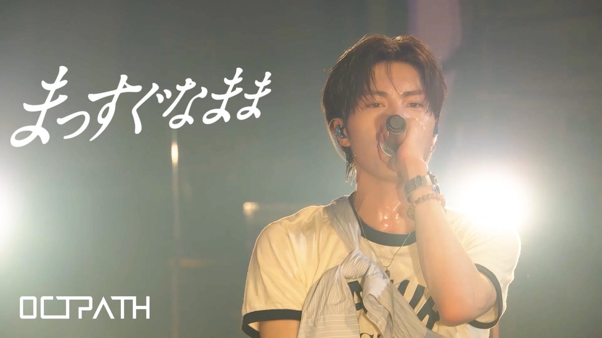 OCTPATHofficial's tweet photo. [🎬] YouTube UP!!

OCTPATH｜「まっすぐなまま」
［ OCTPATH 2nd JAPAN TOUR 2026 -Ice Cream- ］
https://t.co/m5UVoyj5Na

#OCTPATH_まっすぐなまま

#OCTPATH
#OCTPATH_GoTo5th https://t.co/tYt2ASY5II