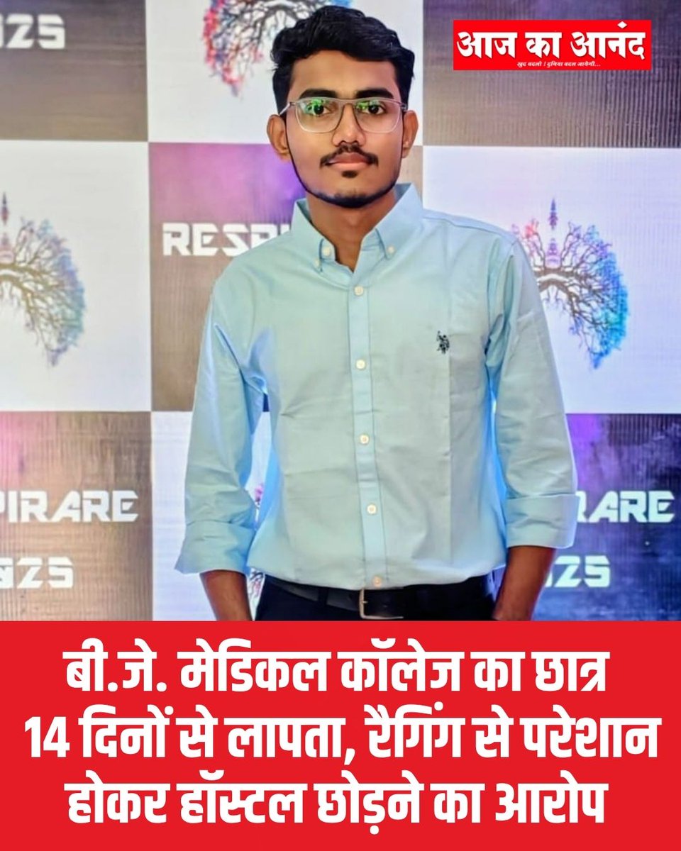 eaajkaanand's tweet photo. पुणे: बी.जे. मेडिकल कॉलेज के प्रथम वर्ष के छात्र तन्मय वंगे पिछले 14 दिनों से लापता हैं। परिजनों ने रैगिंग और मानसिक उत्पीड़न के आरोप लगाए हैं। पुलिस छात्र की तलाश में जुटी है, जबकि कॉलेज ने जांच समिति गठित की है।
#BJMedicalCollege #Ragging #MissingStudent #Pune https://t.co/83dstey19l