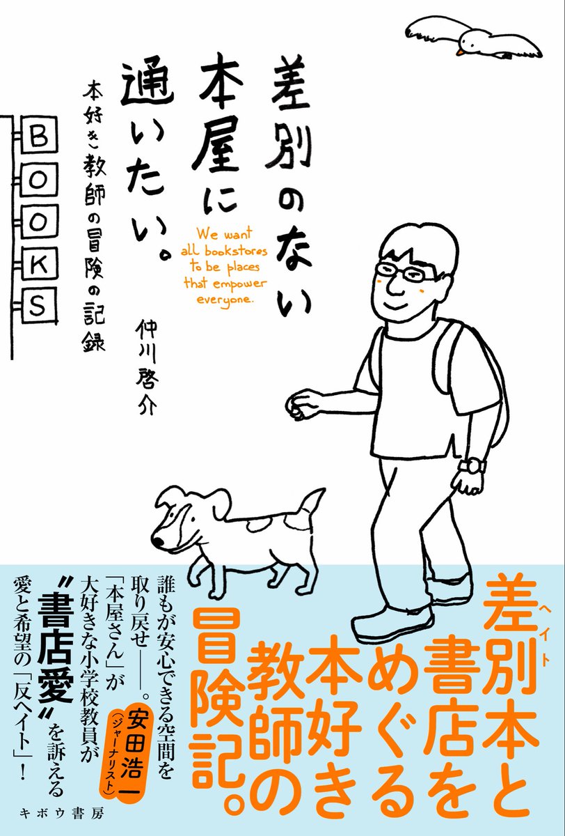 nakakei_hope's tweet photo. #差別のない本屋に通いたい
差別をあおる「ヘイト本」が、書店に目立つように並ぶのはなぜか。
書店から差別をなくすため、私たちにできることは何か。
一人でも多くの皆さまと一緒に考え、行動していきたいと願って書きました。
ぜひ、お近くの書店等でご覧ください。↓
https://t.co/EfqBhKIdNU https://t.co/BGWTd6l1Fs