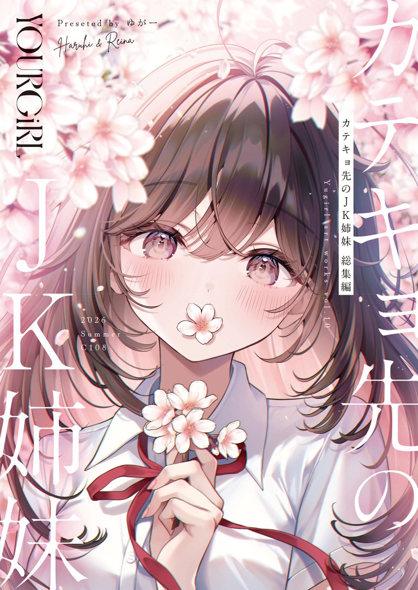 ゆがー@C108(日) 西1ひ35ab (@yugirlpict) / Posts / X