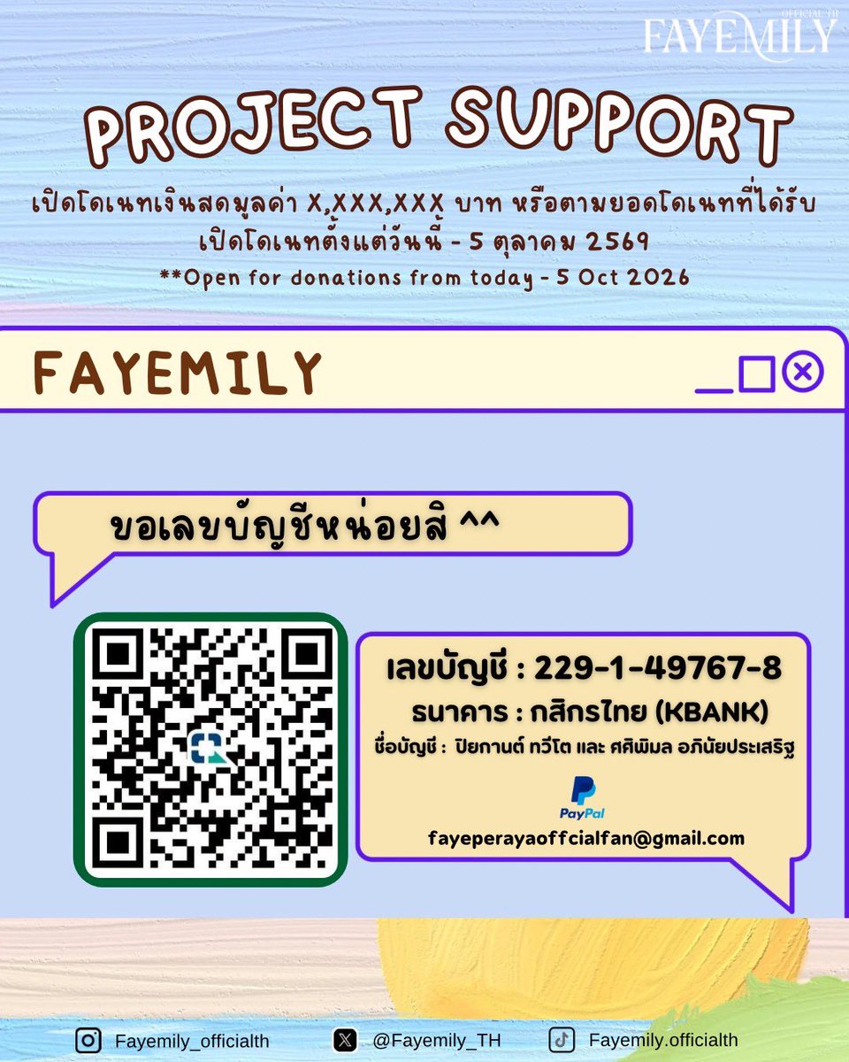 Fayemily_TH's tweet photo. 🎂 Donation Update for Faye’s Birthday Project 🎂

🗓️ 1 สิงหาคม 2569
💸 ยอดล่าสุด 23,552.6 บาท

🗓️ 1 August 2026
💸 Last update: 23,552.6 THB

✨ รายละเอียดโปรเจกต์ดังนี้
🎯 เป้าหมายที่ 1 Backdrop Project เงินสด 1,000,000 บาท หรือมอบตามยอดโดเนทที่ได้รับ
🎯 เป้าหมายที่ 2 Birthday Café Project 40,000 บาท

✨ Project Details
🎯 Goal 1: Backdrop Project — A cash budget of 1,000,000 THB, or the project scope will be adjusted based on the total donations received.
🎯 Goal 2: Birthday Café Project — 40,000 THB

💰สำหรับไทยแฟน 
ธนาคาร : กสิกรไทย (KBANK)
เลขบัญชี : 229-1-49767-8
ชื่อบัญชี : ปิยกานต์ ทวีโต และ ศศิพิมล อภินัยประเสริฐ

💳 For Inter fans
Paypal: fayeperayaoffcialfan@gmail.com

Wise: Email : nam.pannipaa@gmail.com 
Full Name : Pannipa Boonganon
Bank Name : Kasikorn Bank 
Account Number : 045-815-019-2 
Country : Chonburi, Thailand 
Address : 238/13 Moo 1 Nongprue Banglamung 
Postcode : 20150

** For international fans, please specify the purpose of your transfer. 

⏰ สะสมยอดโดเนทตั้งแต่วันนี้ - 5 ตุลาคม 2569
⏰ Donation period: From today until October 5, 2026.

📃หมายเหตุ : เมื่อถึงวันที่สิ้นสุดการโดเนท เราจะยึดตามยอดจริง ทางบ้านจะพิจารณาทำโปรเจกต์ตามความเหมาะสม

** หลังจบโปรเจกต์ ทางบ้านจะทำ AW สรุปชี้แจงรายละเอียดให้ทราบอีกครั้งนะคะ**

ขอบคุณทุกคนมากๆ สำหรับทุกยอดโดเนทที่สนับสนุนด้วยนะคะ พลังซัพพอร์ตที่แสนยิ่งใหญ่ 💛🌻

📃Note: At the end of the donation period, we will use the actual amount of donations received and determine the scope of the project accordingly.

** After the project ends, a detailed summary and clarification will be provided by the fanbase.

Thank you all so much for your generous support. 💛🌻

#FayePeraya #ฝ้ายพีรญา 
#Fayemilyofficialth #Fayemily